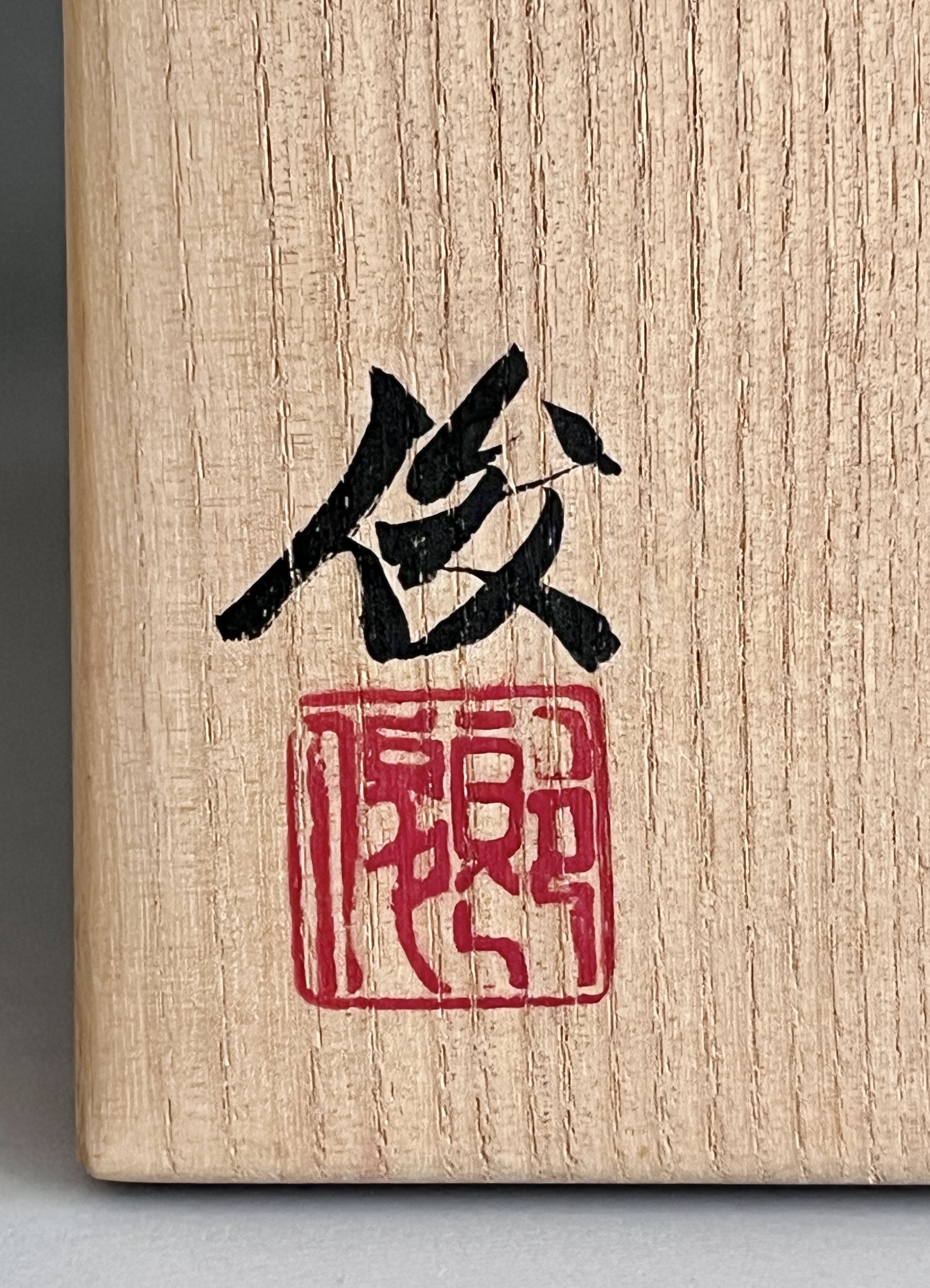 堀俊郎 （師 人間国宝 加藤孝造） 織部　茶碗　茶道具の落款