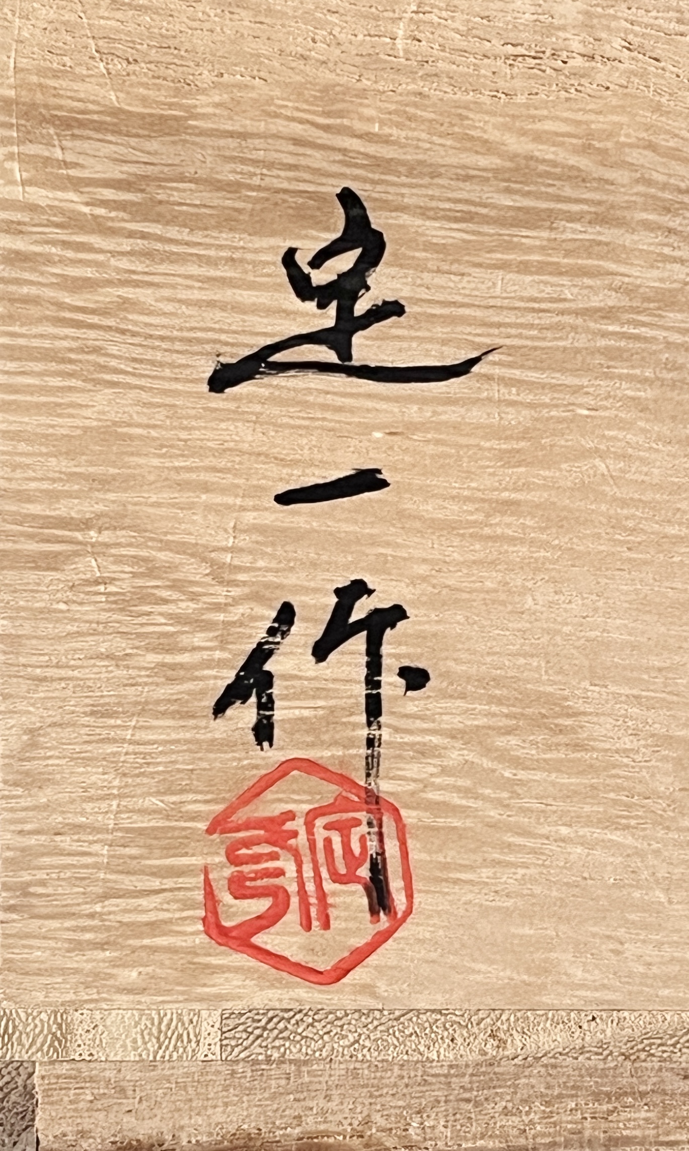 桶谷定一 （桶谷洋）　烏盞天目茶碗　銀覆輪　茶道具の落款