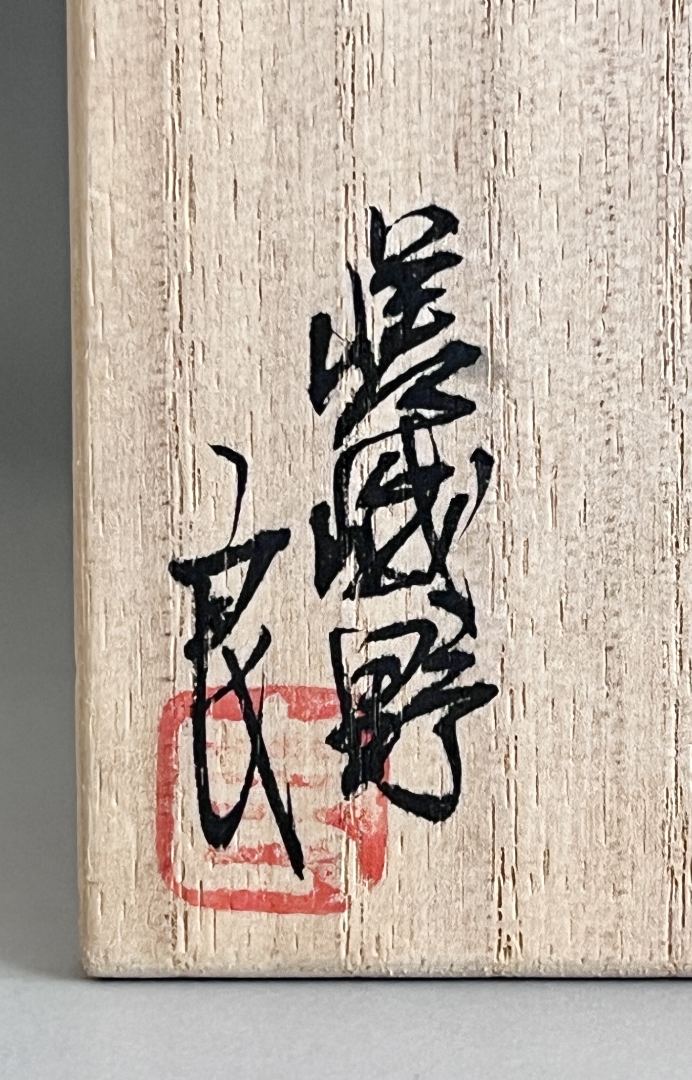 和泉良法　嵯峨野　青磁盃　ぐい呑　酒盃　酒器　①の落款