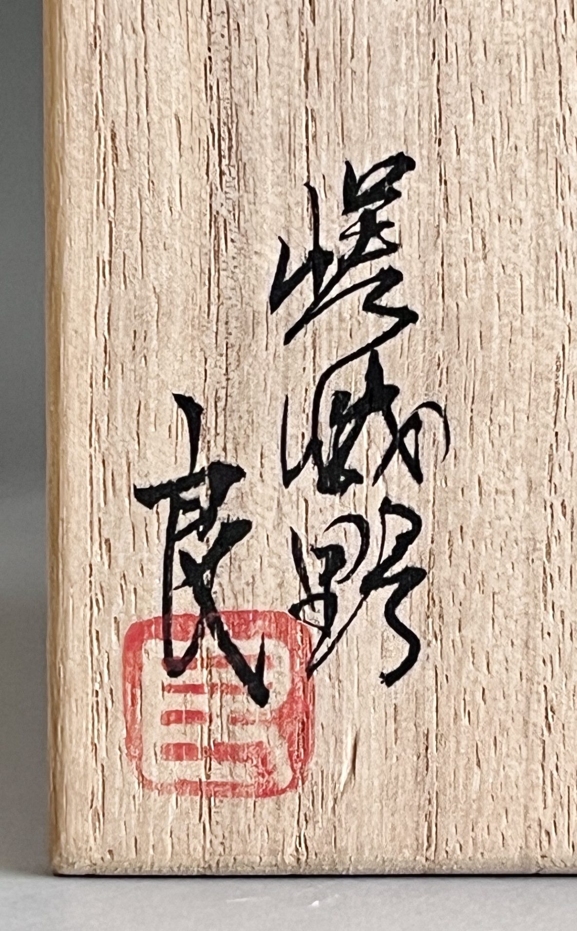 和泉良法　嵯峨野　青磁盃　ぐい呑　酒盃　酒器　②の落款