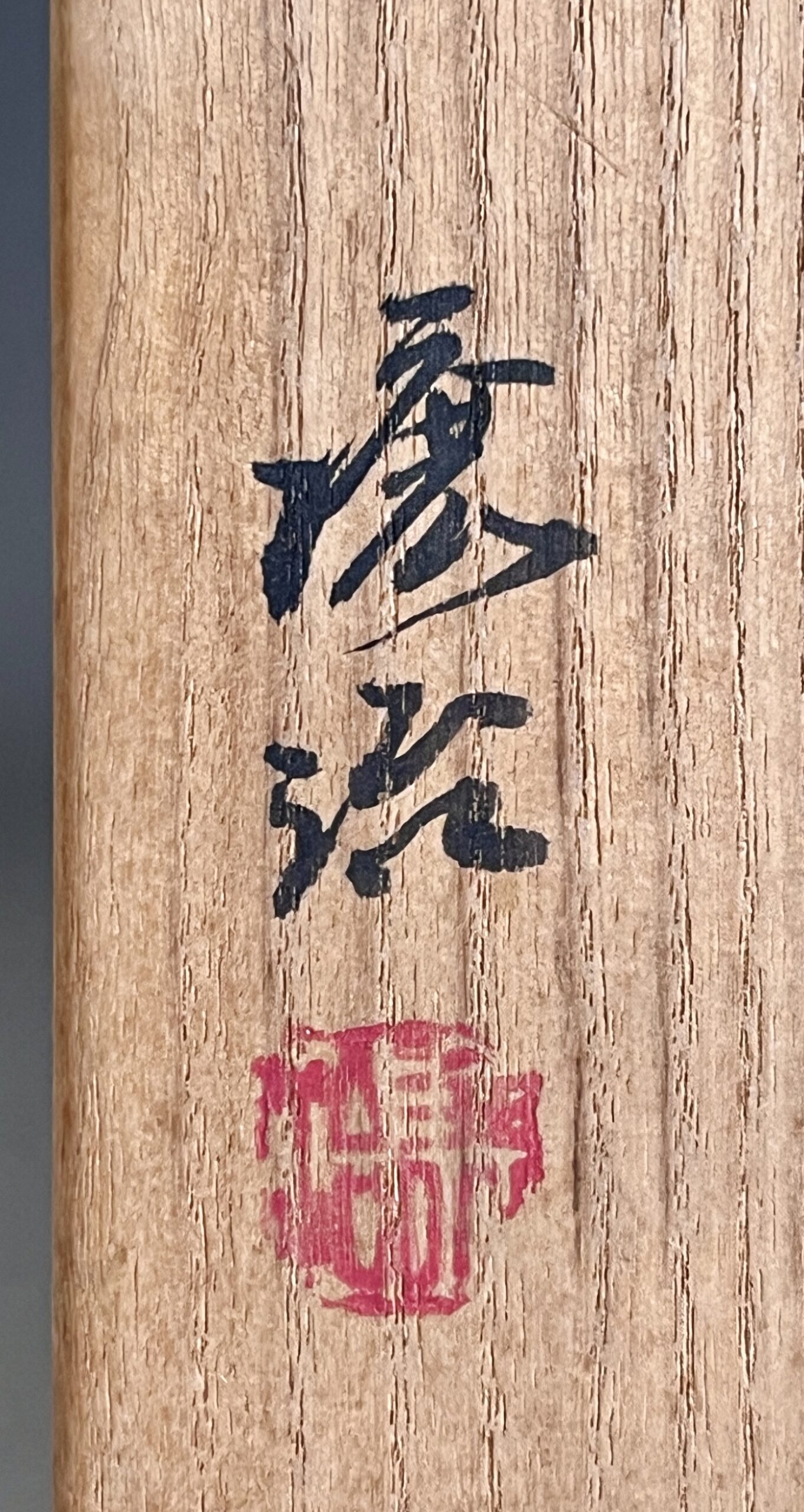 山下譲治 （師 人間国宝 伊勢崎淳） 備前　扁壷　花入　花瓶　花器の落款
