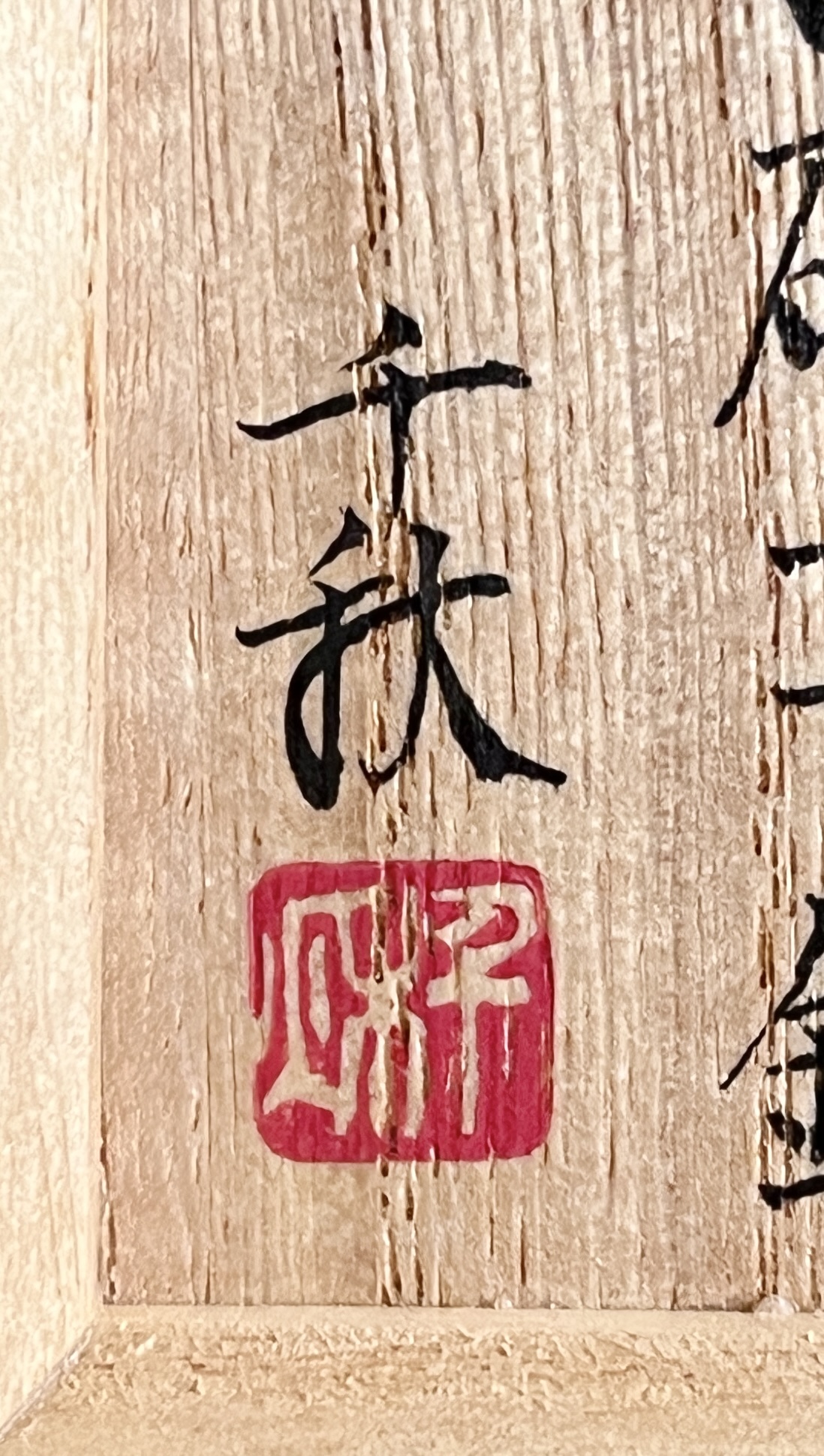 奈良千秋　白磁書鎮　文鎮　ペーパーウェイト　書道具　文房具の落款
