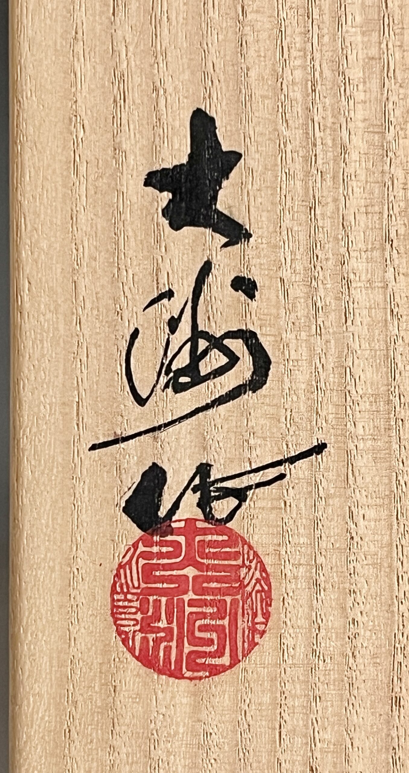 小林文一 （小林大洲）　赤志野茶碗　絵志野　茶道具　仕覆付の落款