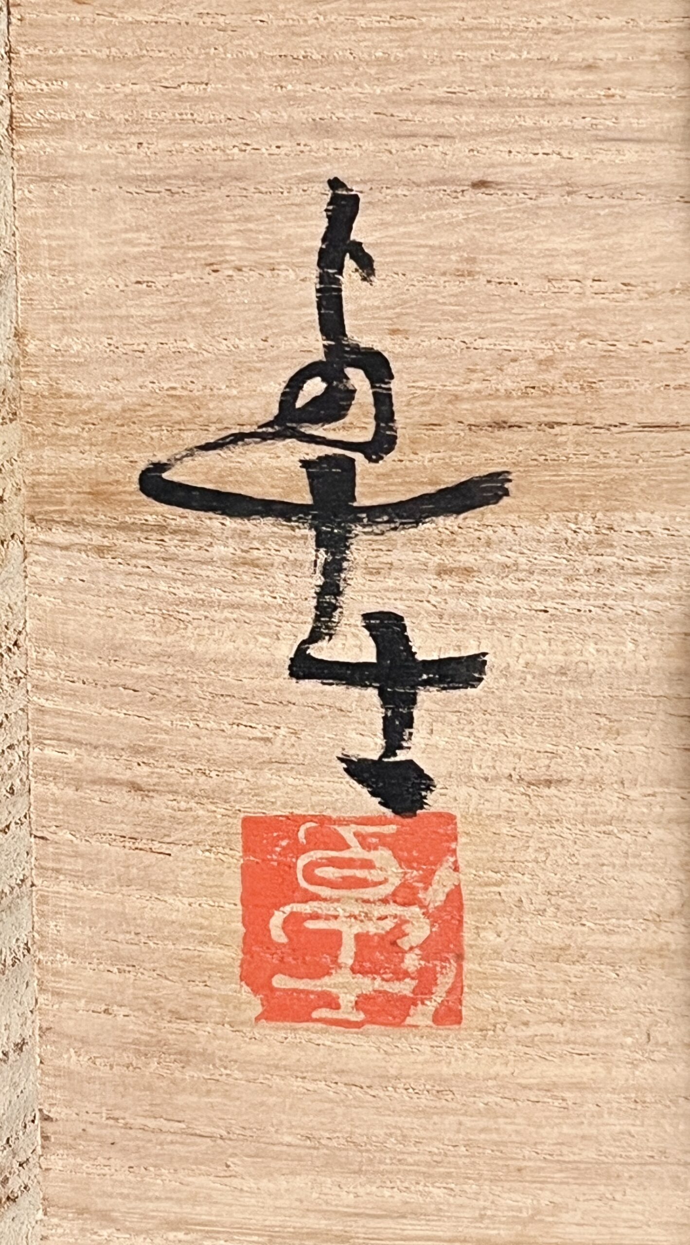★ 原口卓士　粉青花入　青磁　瓢形　花瓶　花器　茶道具の落款