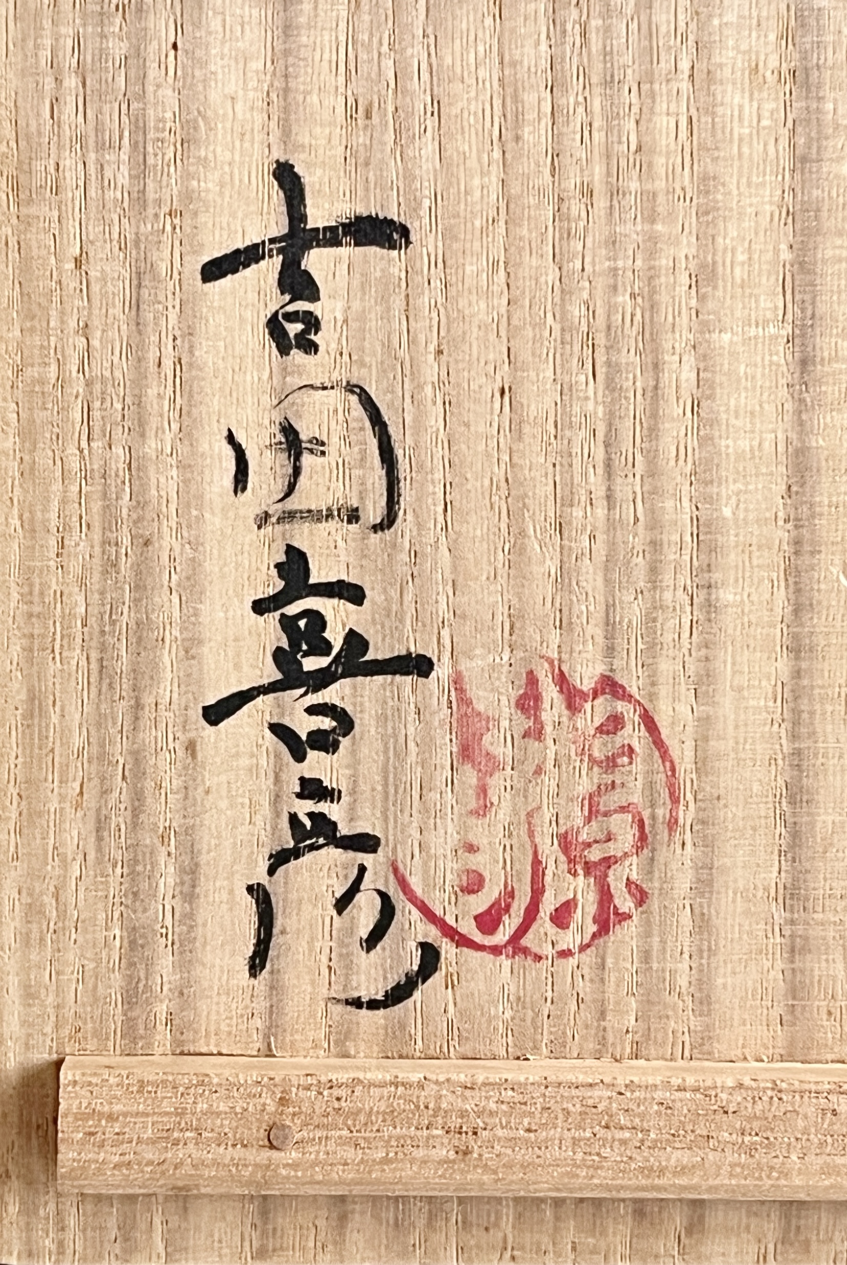 ★ 吉田喜彦 （師 人間国宝 荒川豊蔵） 桃源窯　白化粧徳利　粉引　酒器の落款