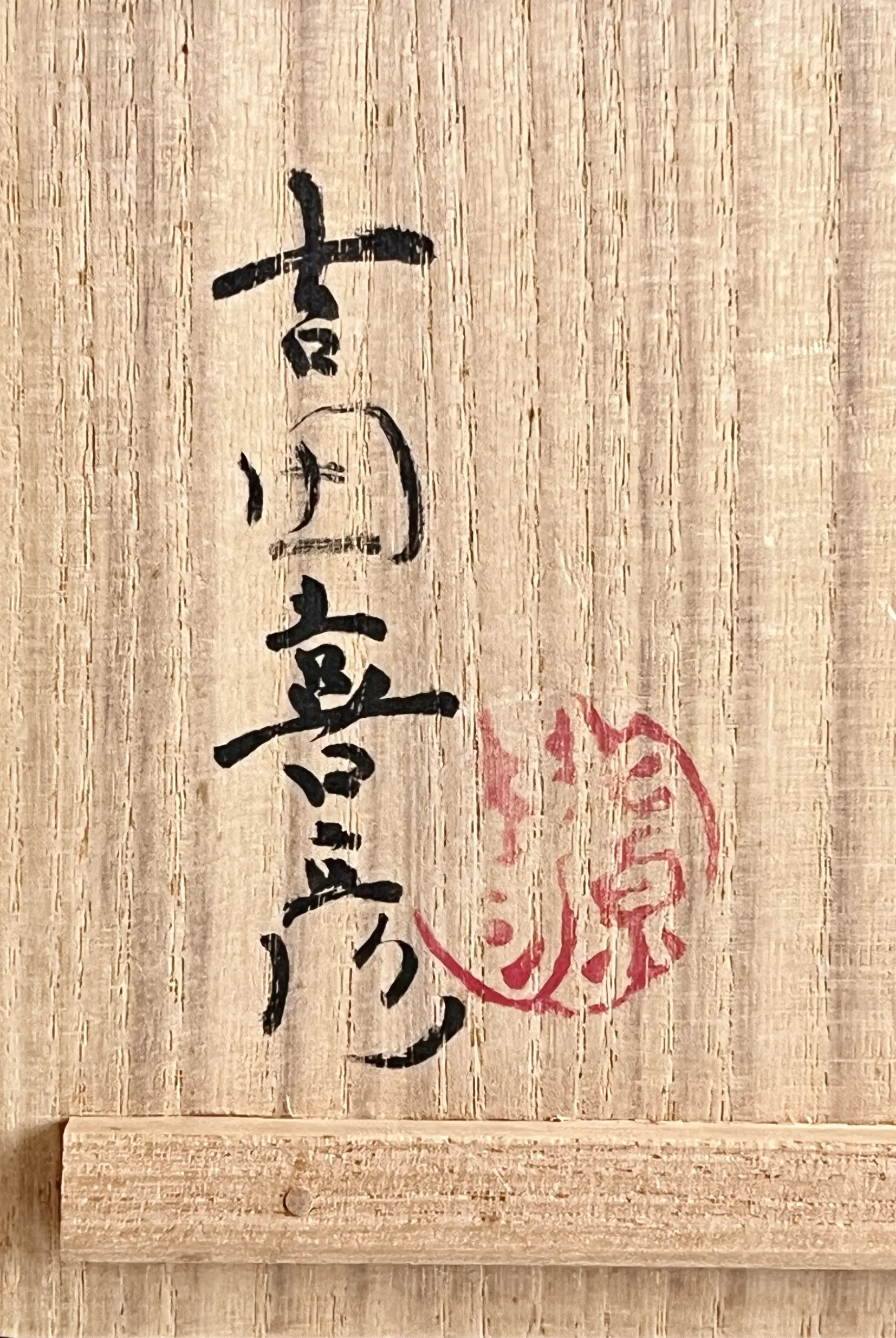 ☆ 吉田喜彦 （師 人間国宝 荒川豊蔵） 桃源窯 白化粧徳利 粉引 酒器