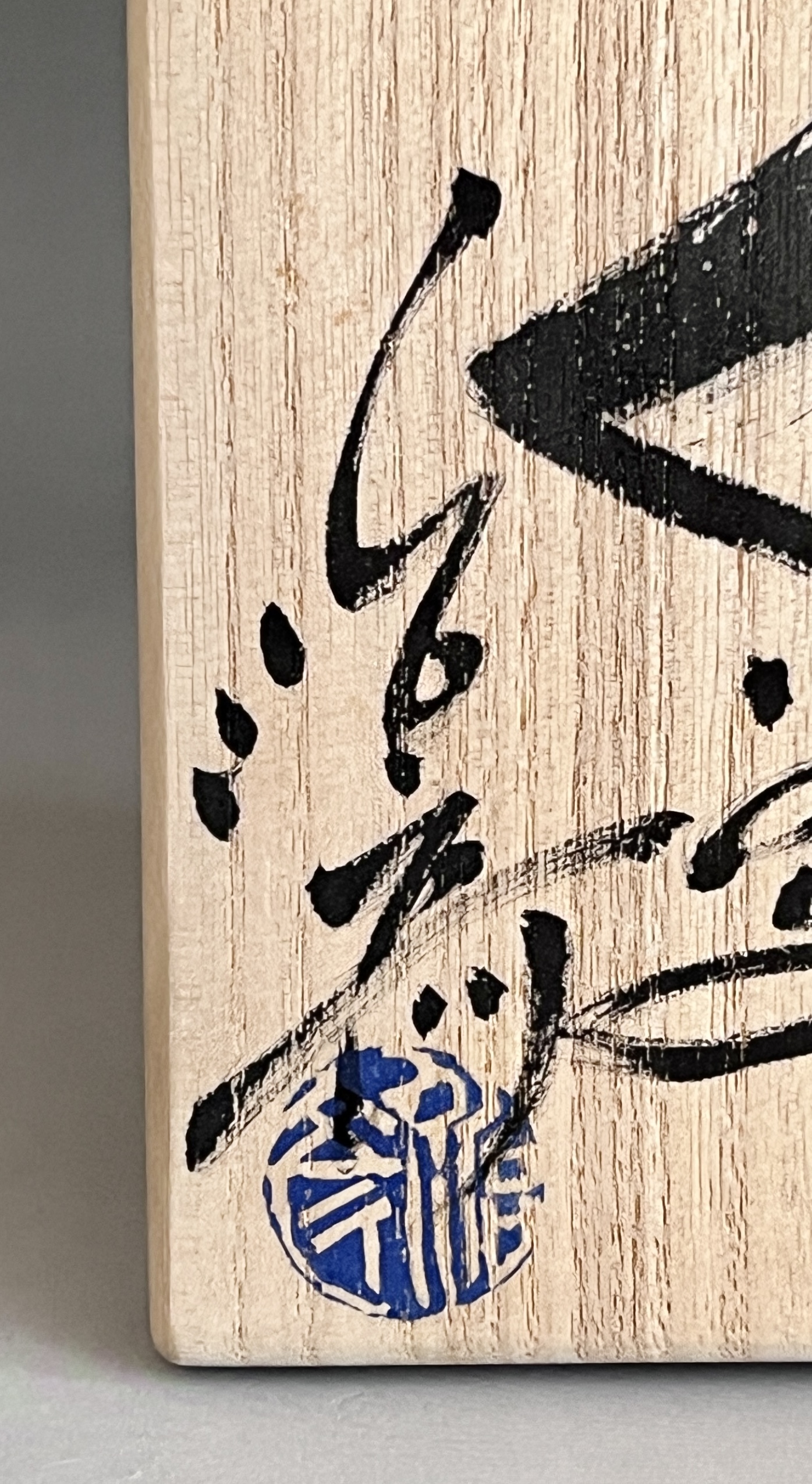 ★ 塚本治彦　志野ぐい呑　酒盃　酒器の落款