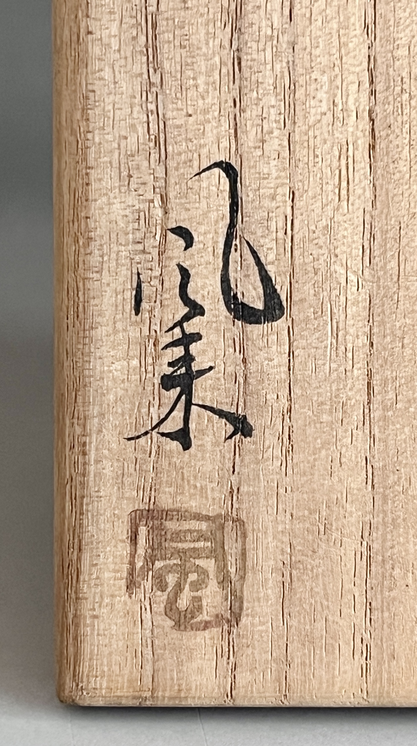 森風来　備前茶入　茶道具　仕覆付きの落款
