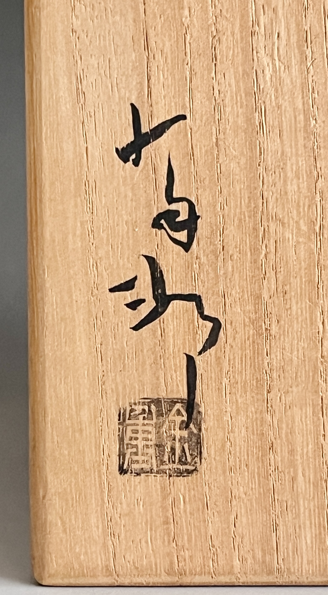 金重有邦 （父 金重素山） 絵唐津茶碗　茶道具　希少作品の落款