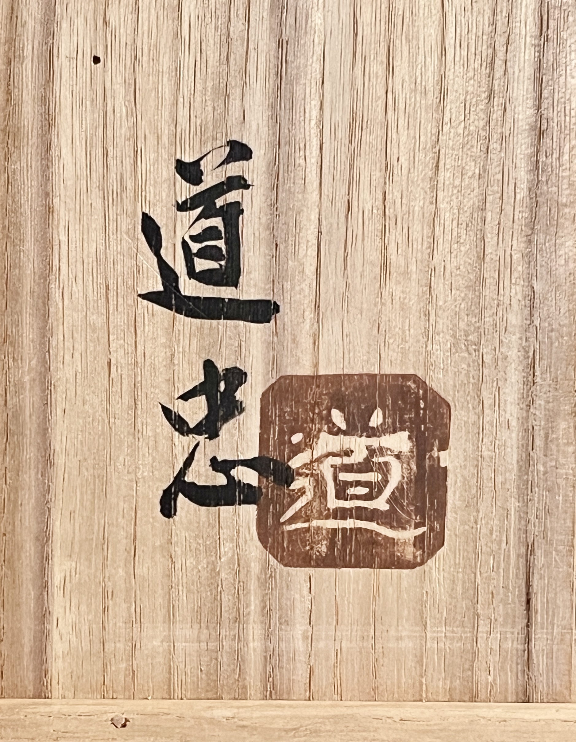 船木道忠　不志名焼　黄釉押紋六角鉢　深鉢　和食器　民芸の落款
