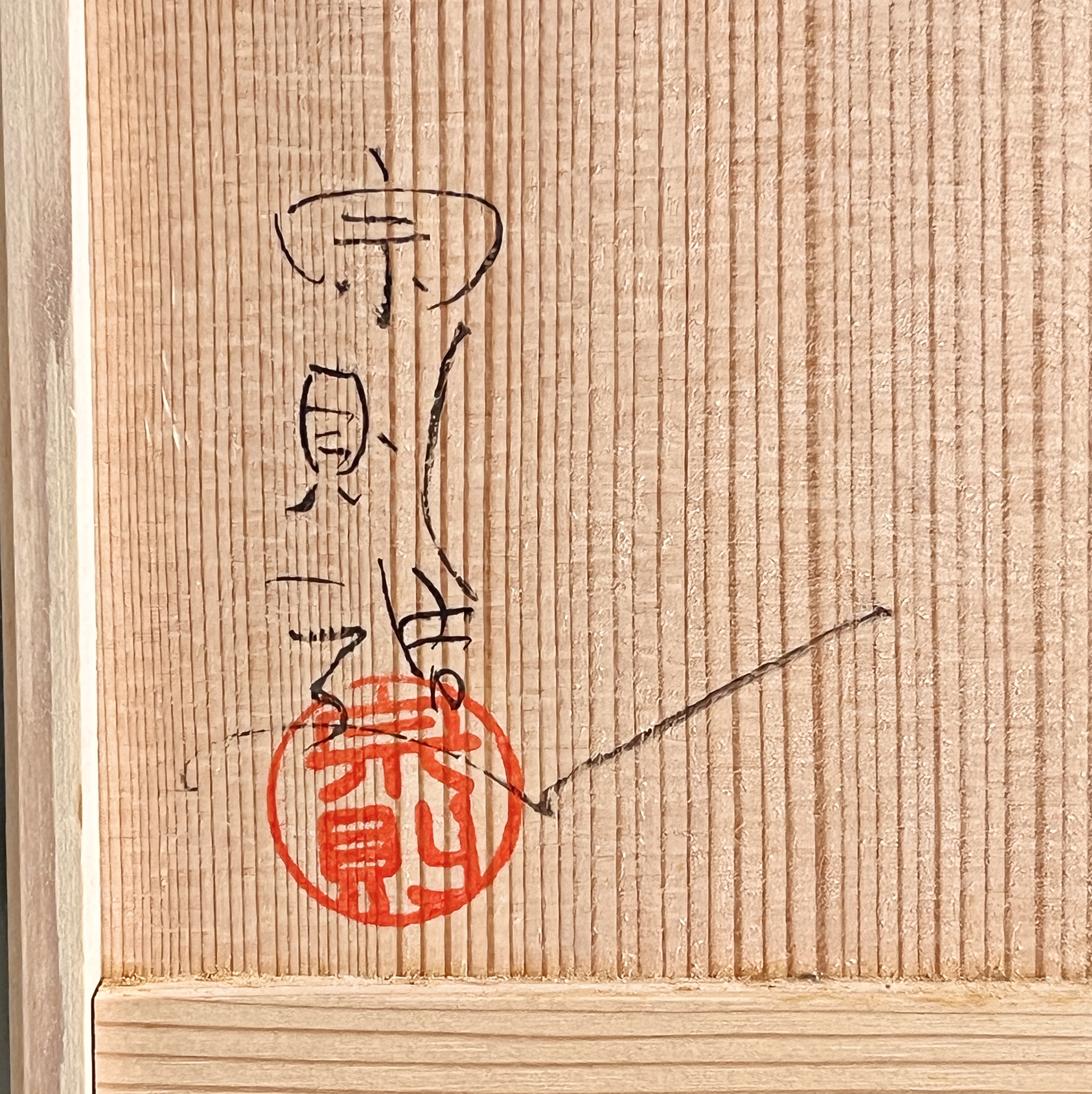 森下宗則　常滑焼　古風焼　舞梅彫茶器　茶器揃い　一式　朱泥細密彫　煎茶道具の落款