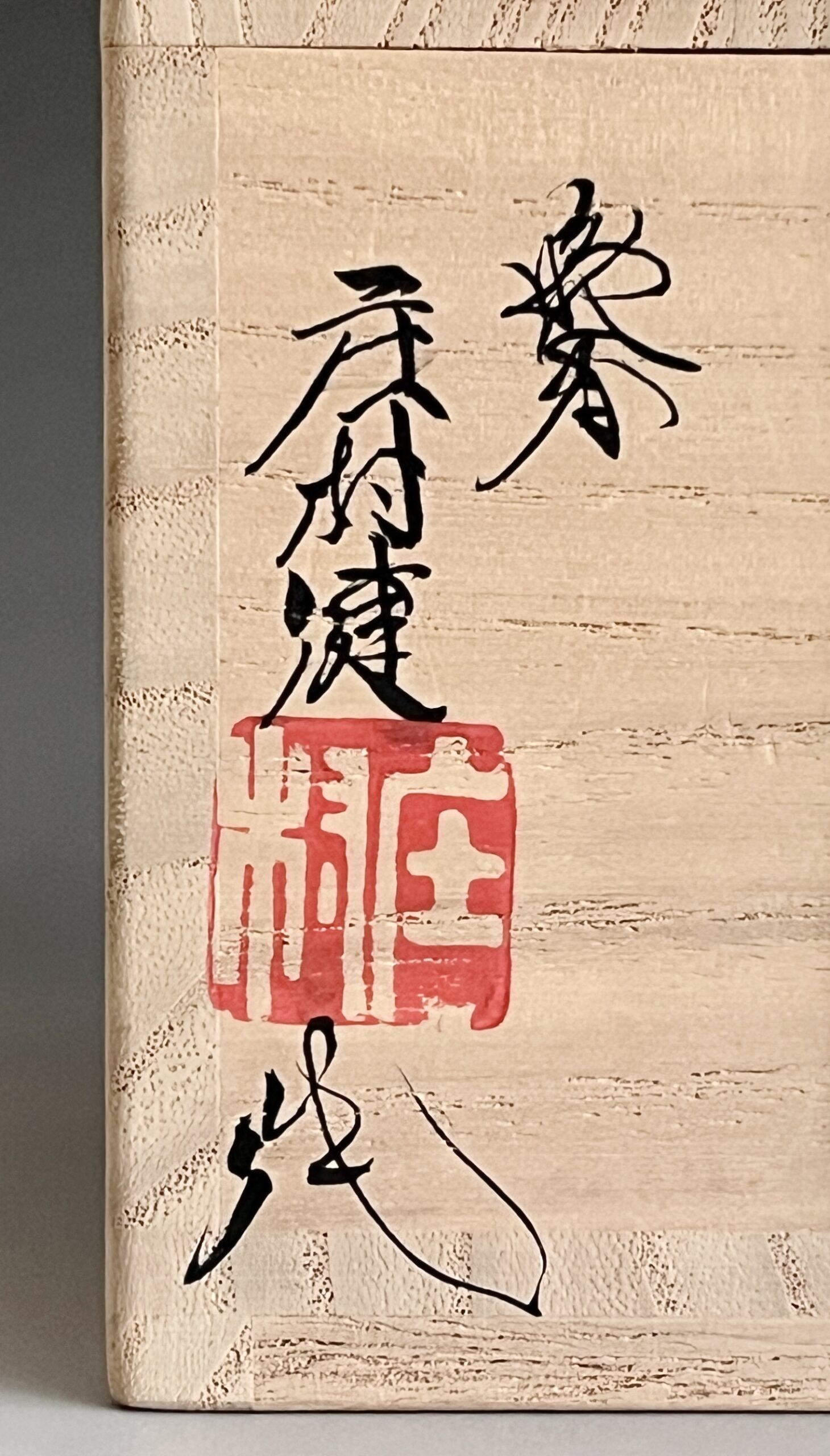 庄村健 （師 人間国宝 井上萬二） 有田焼　耀変天目ぐい呑　酒盃　酒器の落款