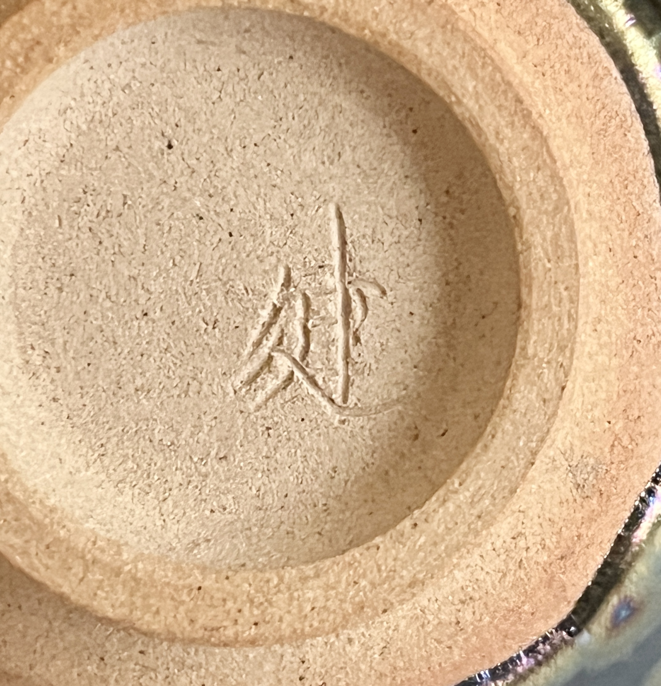 庄村健 （師 人間国宝 井上萬二） 有田焼　耀変天目ぐい呑　酒盃　酒器の陶印