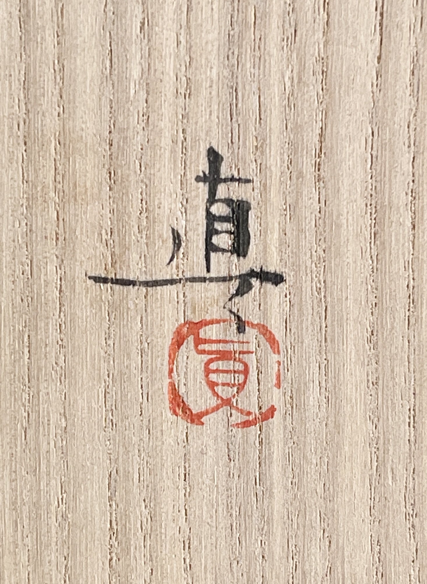 中村真 （父 中村六郎） 備前ぐい呑　酒呑　酒盃　酒器の落款
