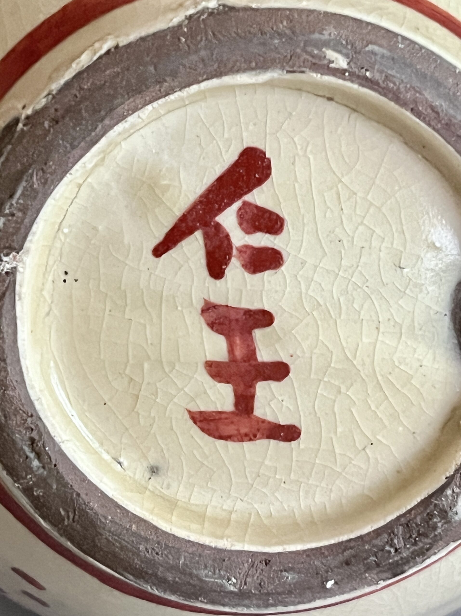 小橋川仁王　仁王窯　壺屋焼　赤絵花入　花瓶　花器　琉球　民芸の陶印