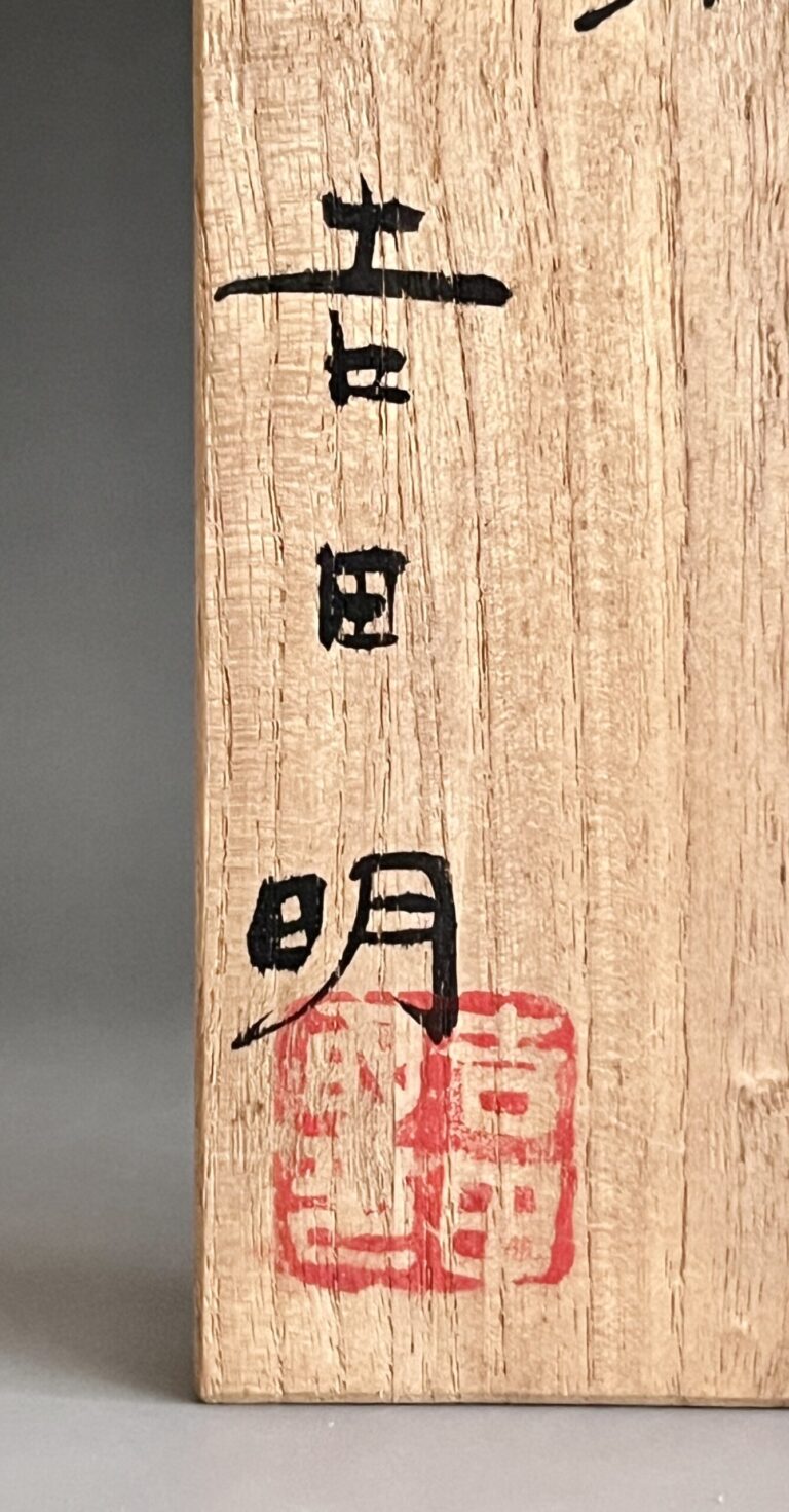吉田明 （師 江崎一生）　御屋敷窯　筆架　染付　筆置き　書道具　文房具の落款