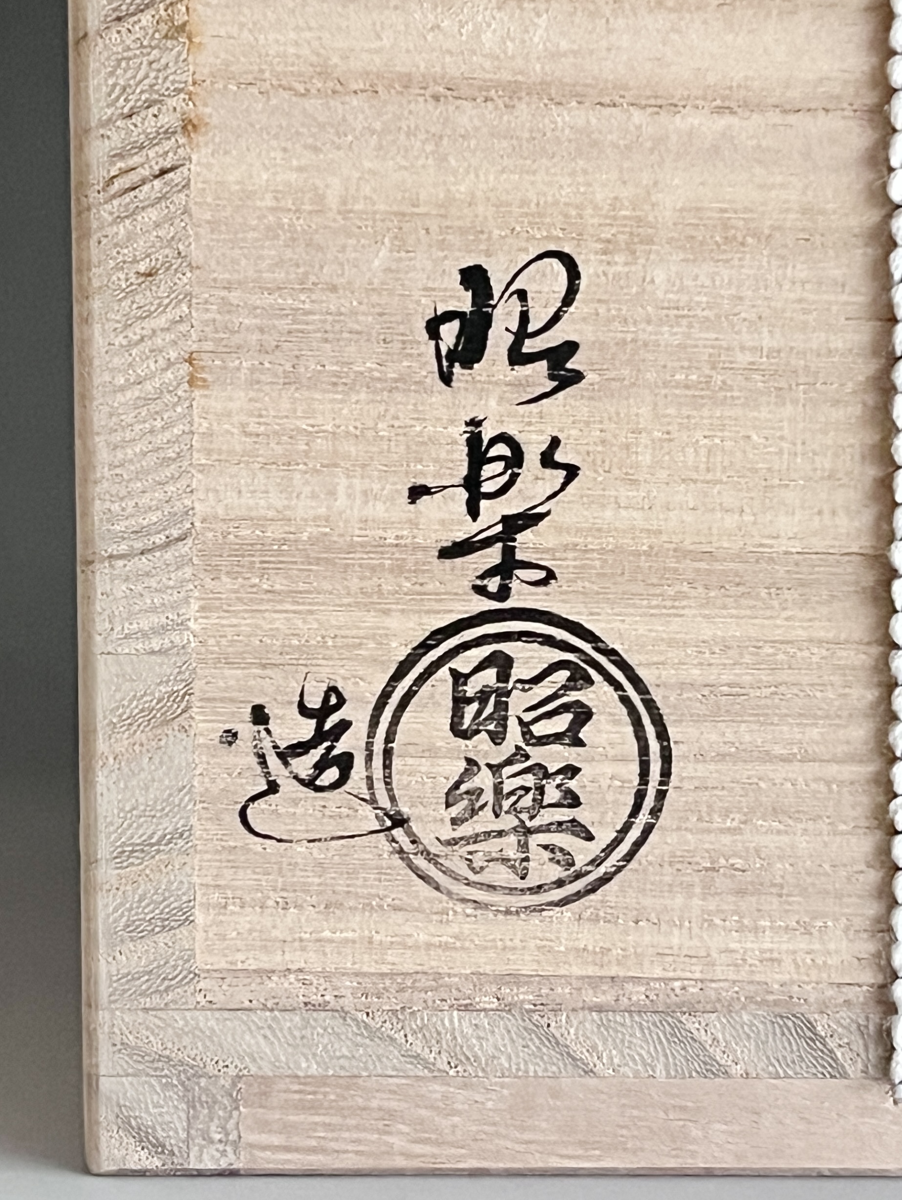 佐々木昭楽　光悦写　雪片筒茶碗　茶道具の落款
