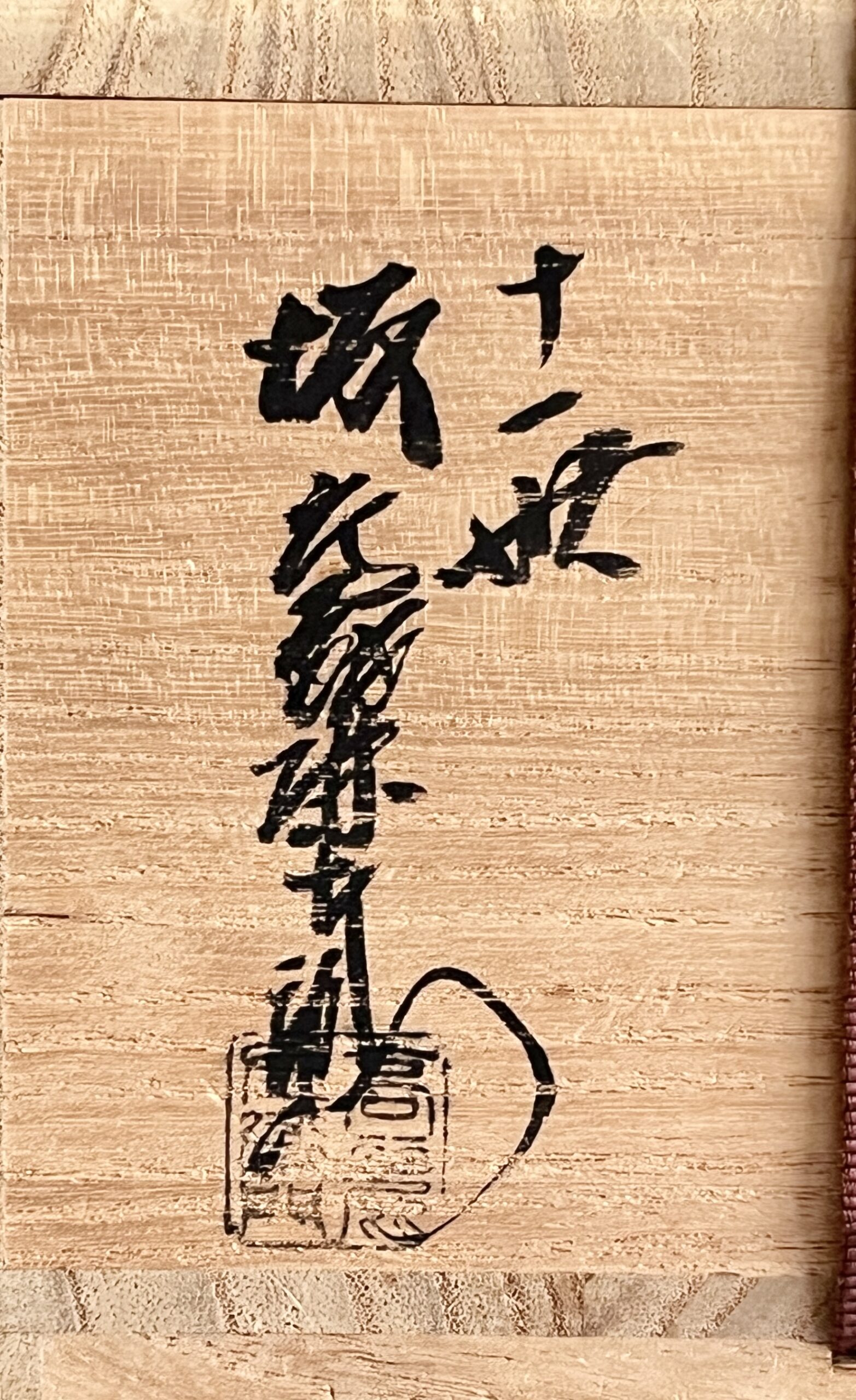 十一世 坂高麗左衛門　韓峯　萩焼茶碗　茶道具の落款