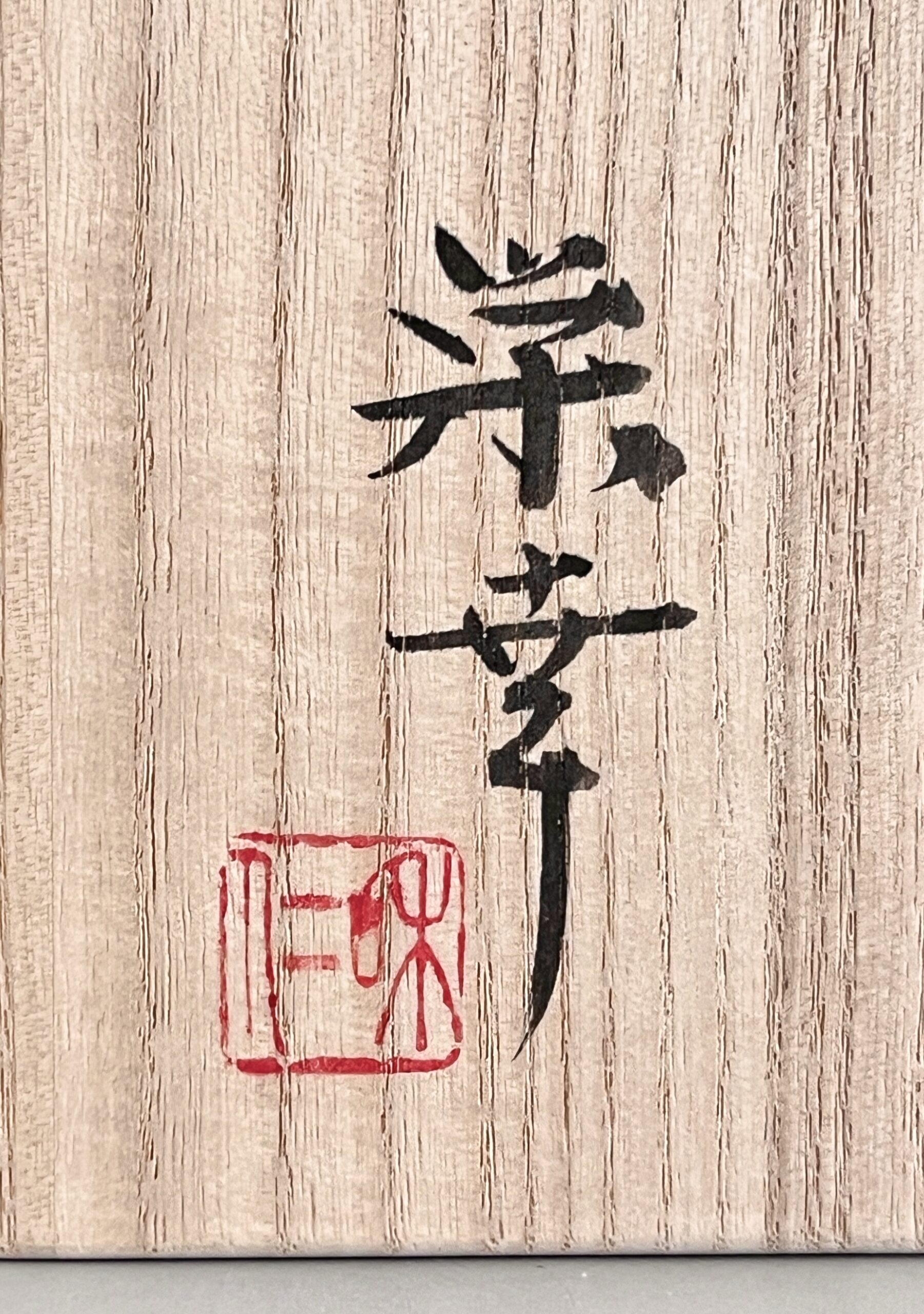 ★ 和仁栄幸 （正興） （師 人間国宝 金重陶陽）備前窯変沓鉢　牡丹餅　盛鉢　和食器の落款