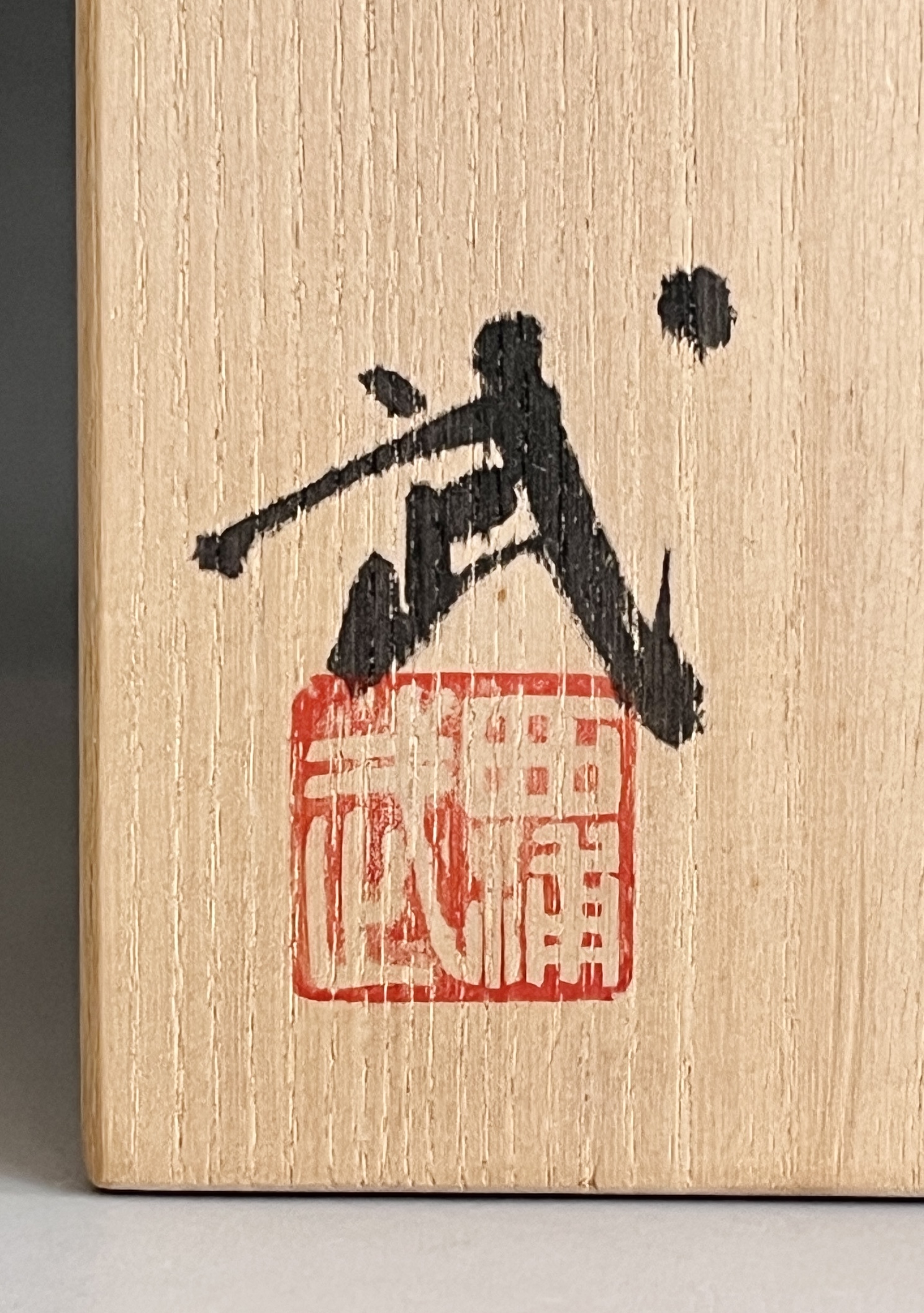 西浦武 （師 木村盛和） 脇谷窯　越前焼　茶碗　茶道具の落款