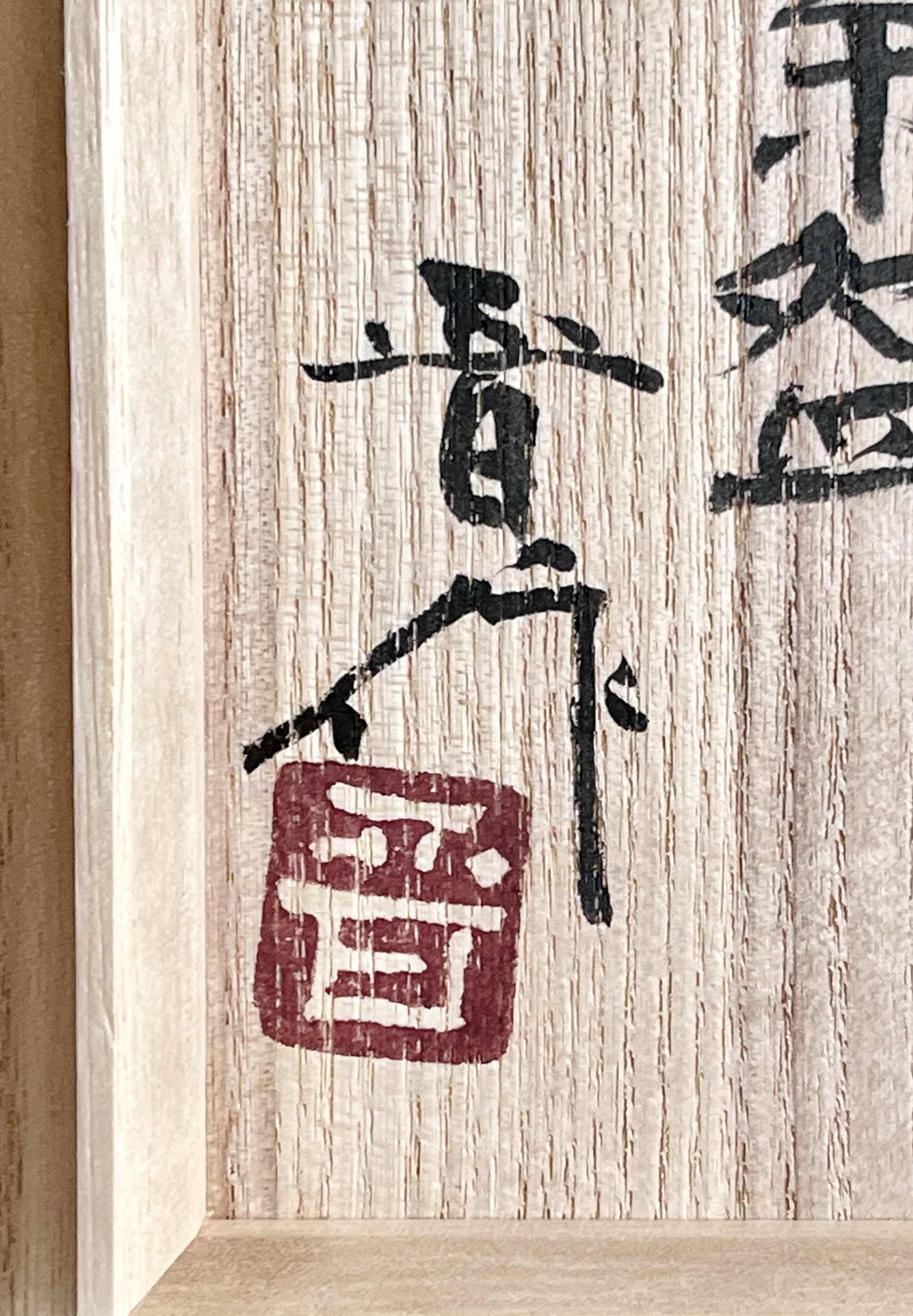 濱田晋作 （父 人間国宝 濱田庄司）　益子焼　柿釉面取茶碗　茶道具　浜田晋作の落款