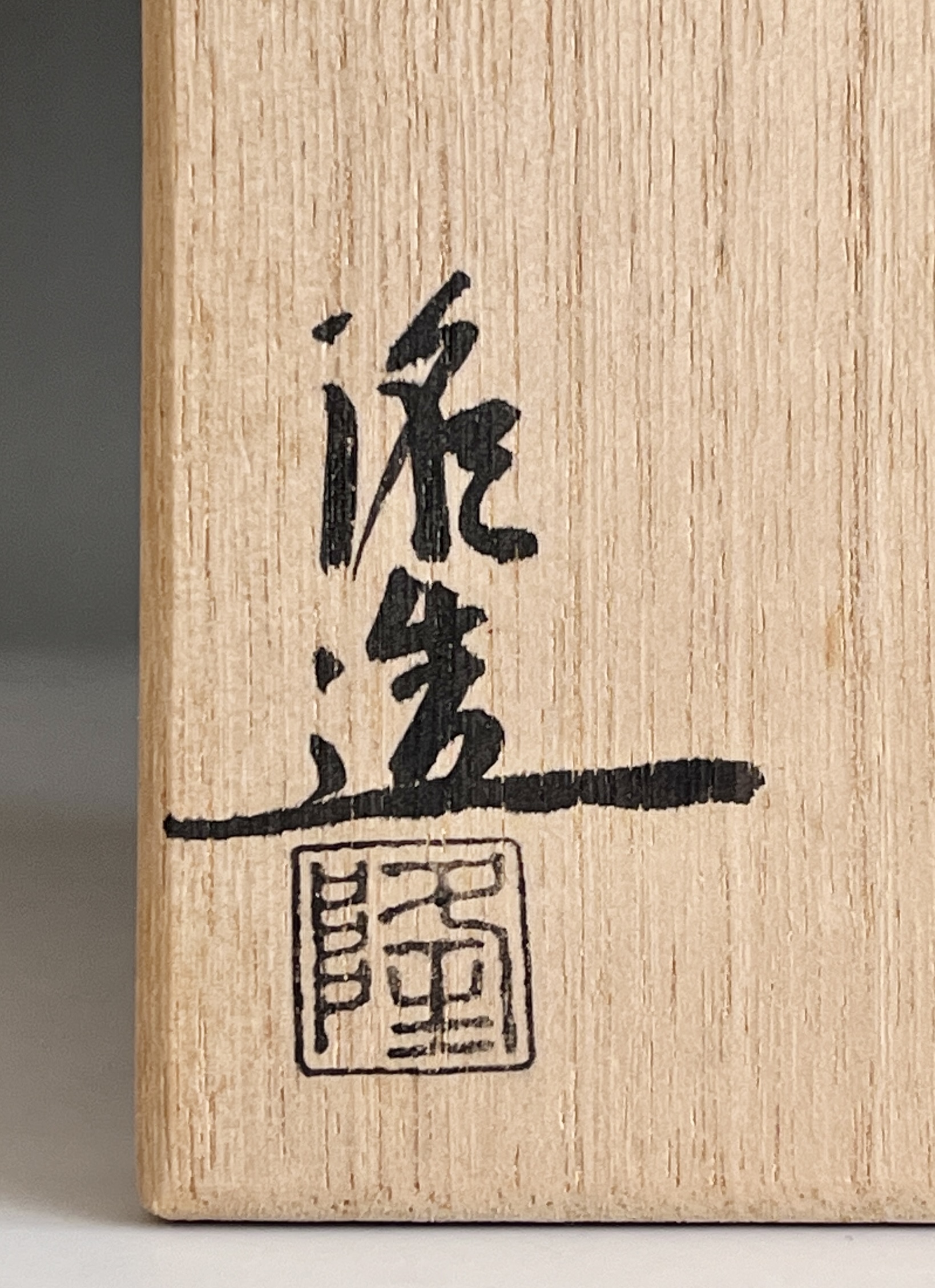 皆川隆 （師 小森松菴） 土の子窯　信楽茶碗　筒茶碗　茶道具の落款