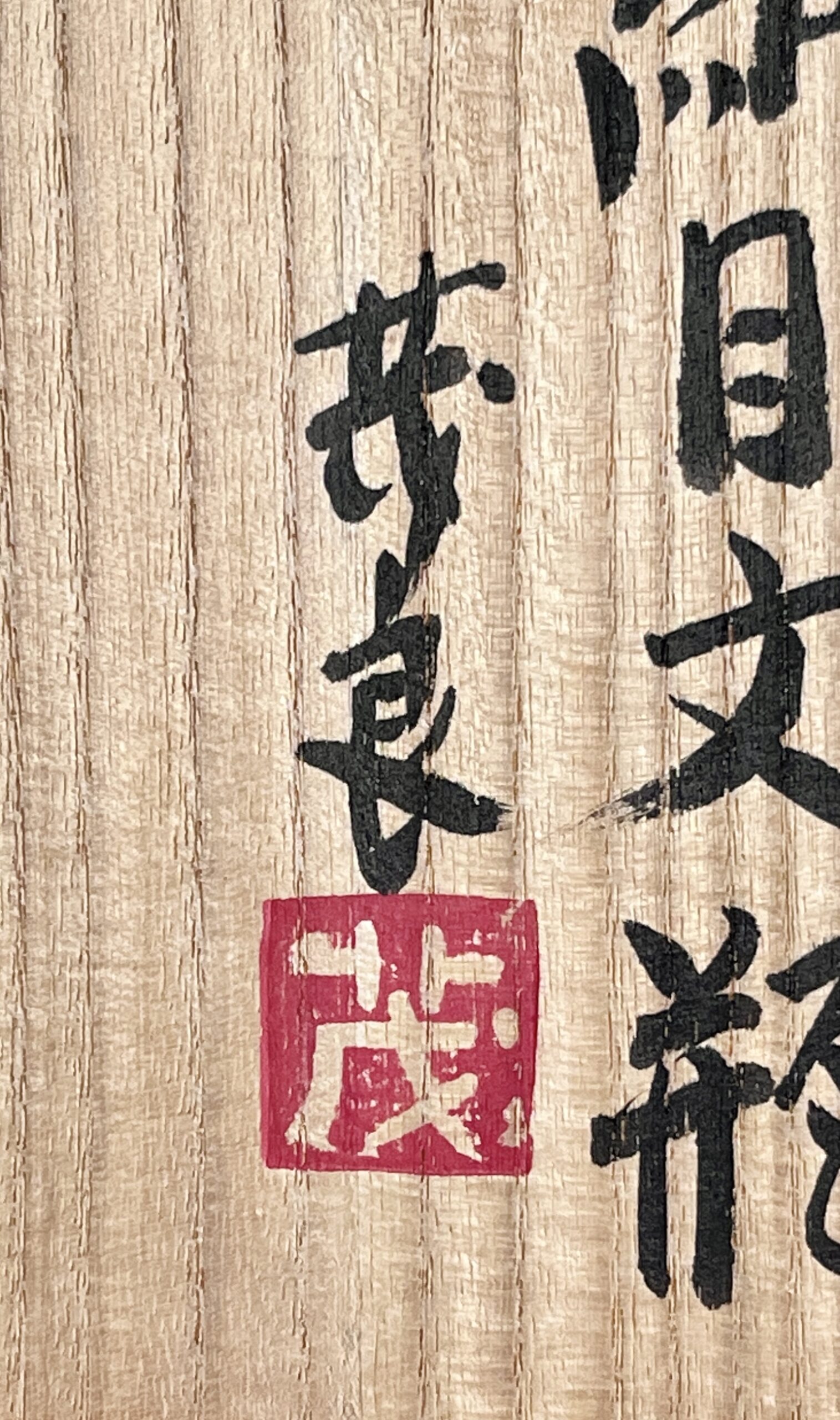 市野茂良 （師 バーナード・リーチ） 丹波立杭焼　灰釉　網目文瓶　花瓶　花入　花器　民芸の落款