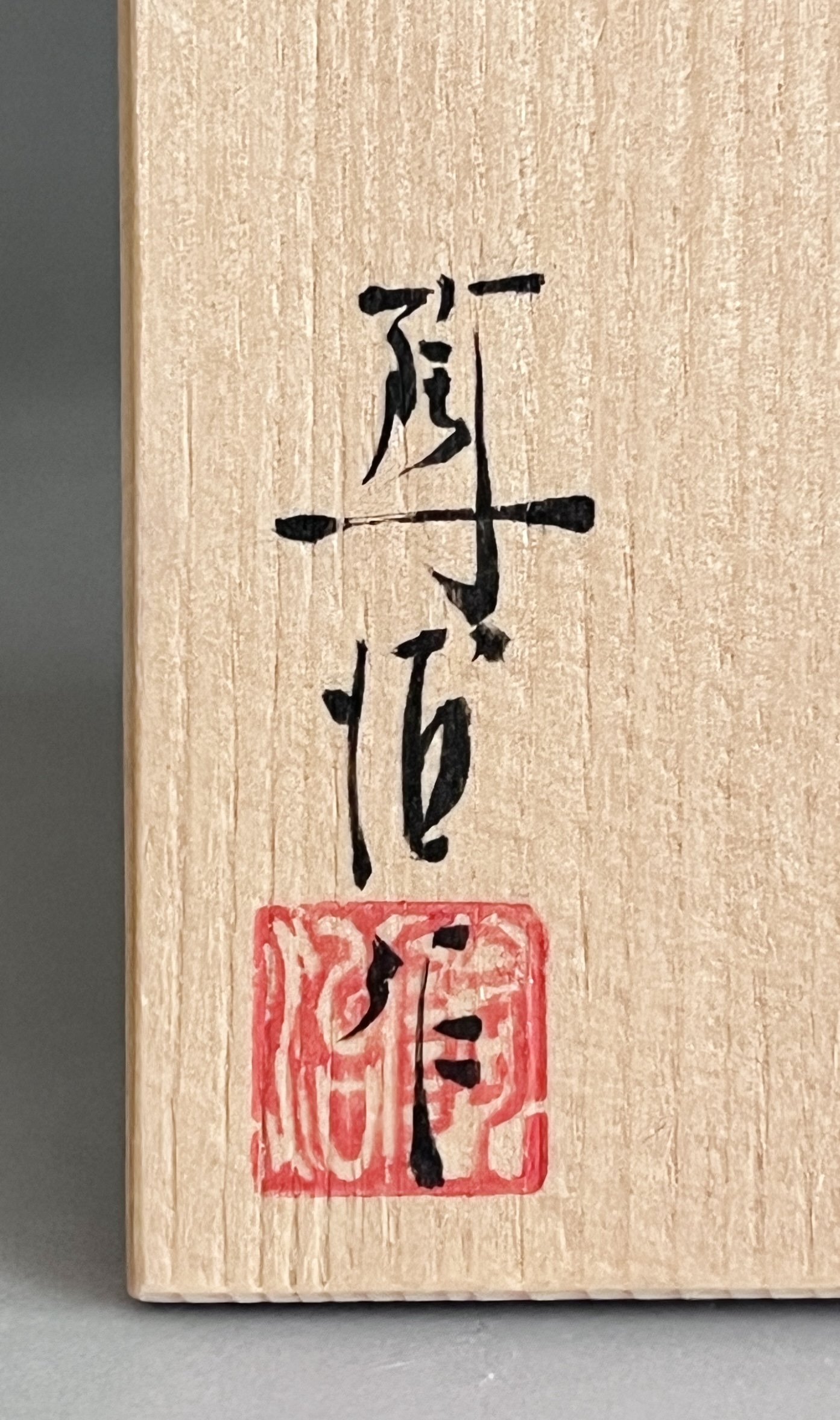 ★ 深見陶治　青白磁　ぐい呑　酒盃　酒器　青白瓷の落款