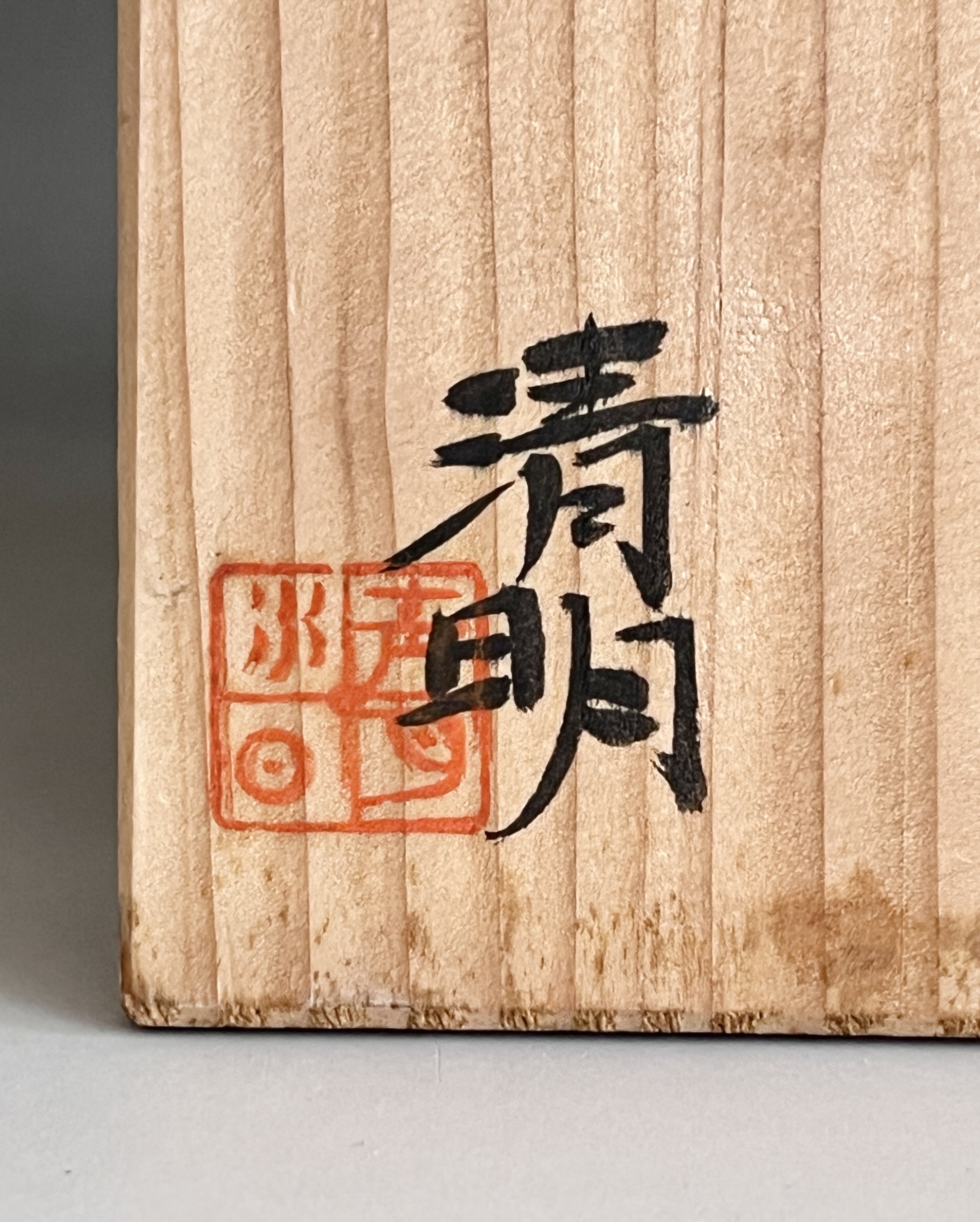 ★ 辻清明 茶碗 唐津茶碗 茶道具の落款