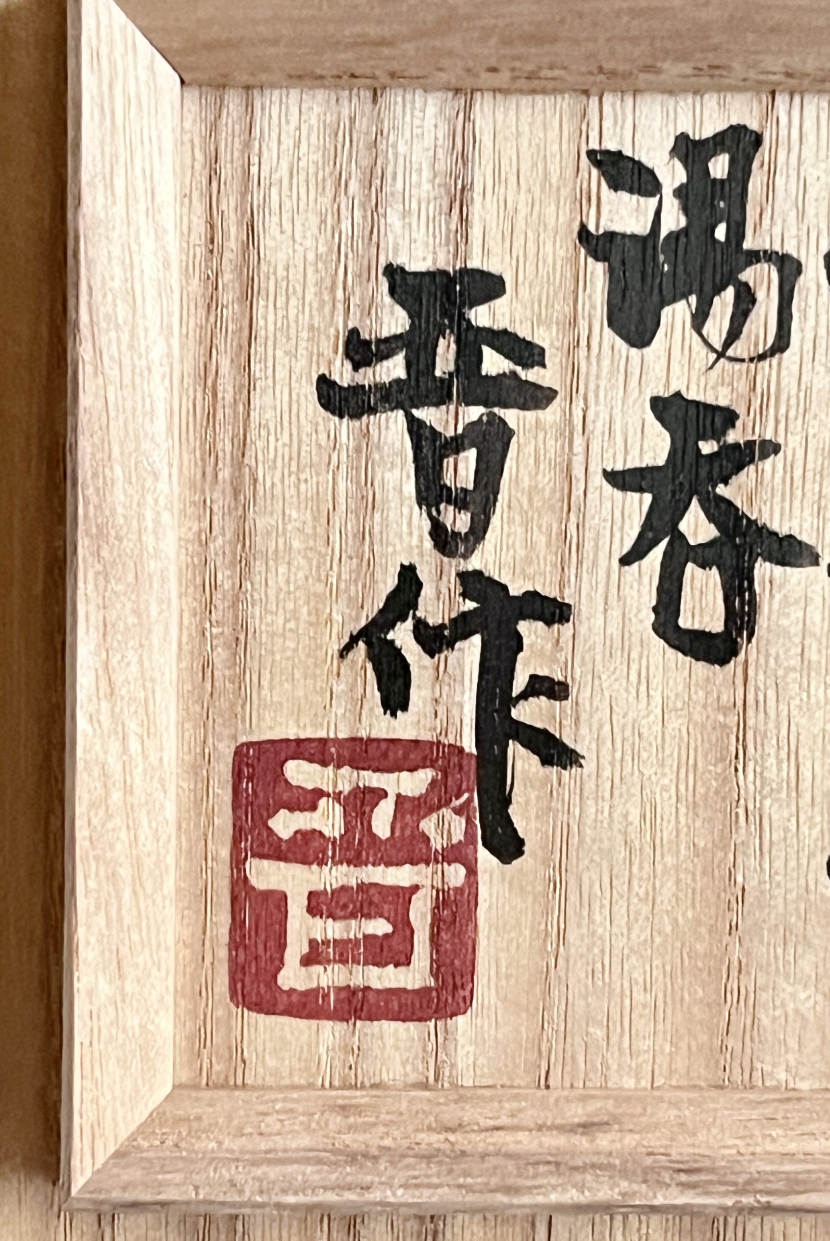 濱田晋作 (父 人間国宝 濱田庄司) 益子焼 鐡釉描湯呑 湯碗 カップ 浜田晋作の落款