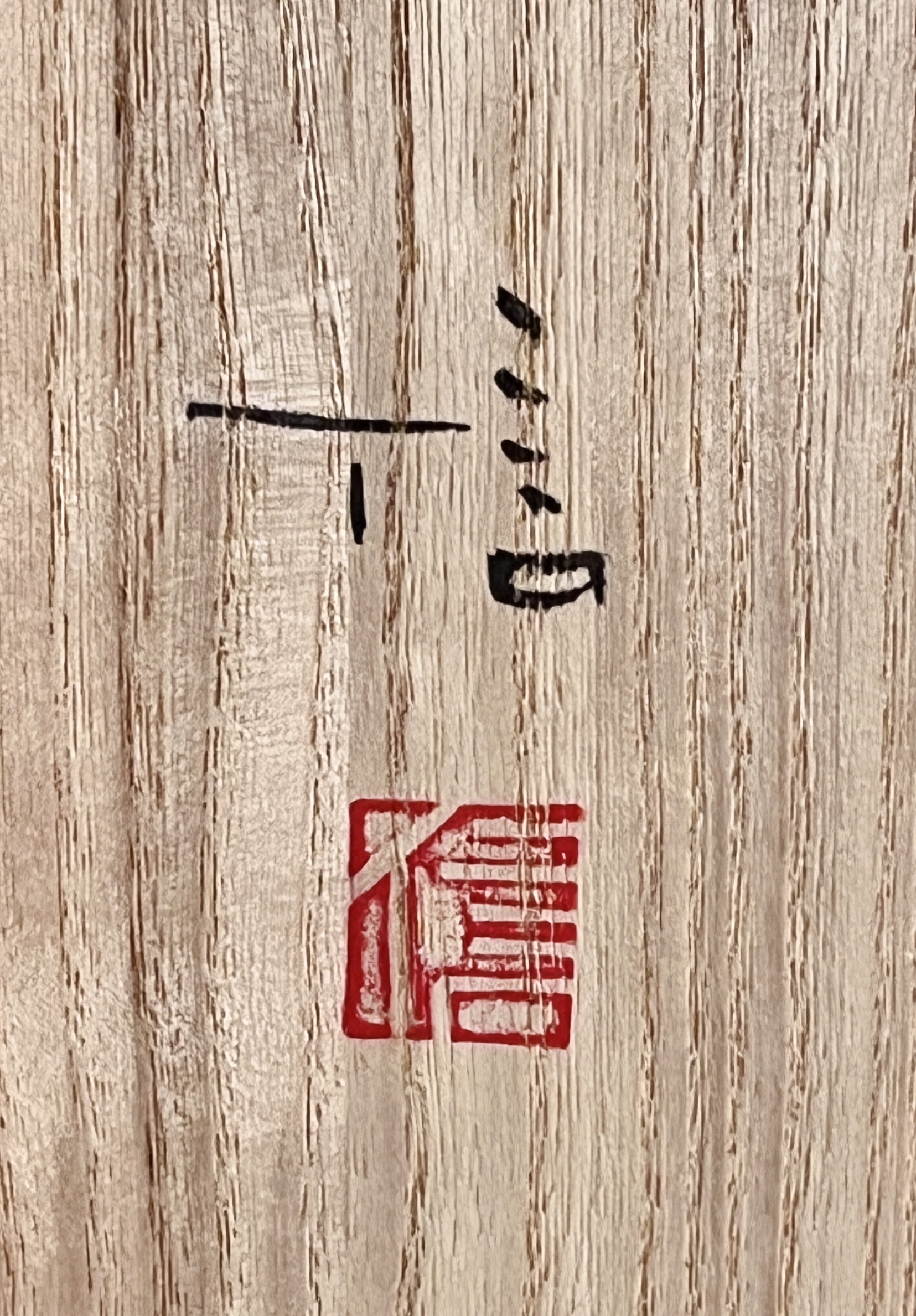 伊藤信　益子焼　象嵌角壷　高さ40.0㎝　作陶展出展作品　飾り壷　花入　花瓶　花器の落款