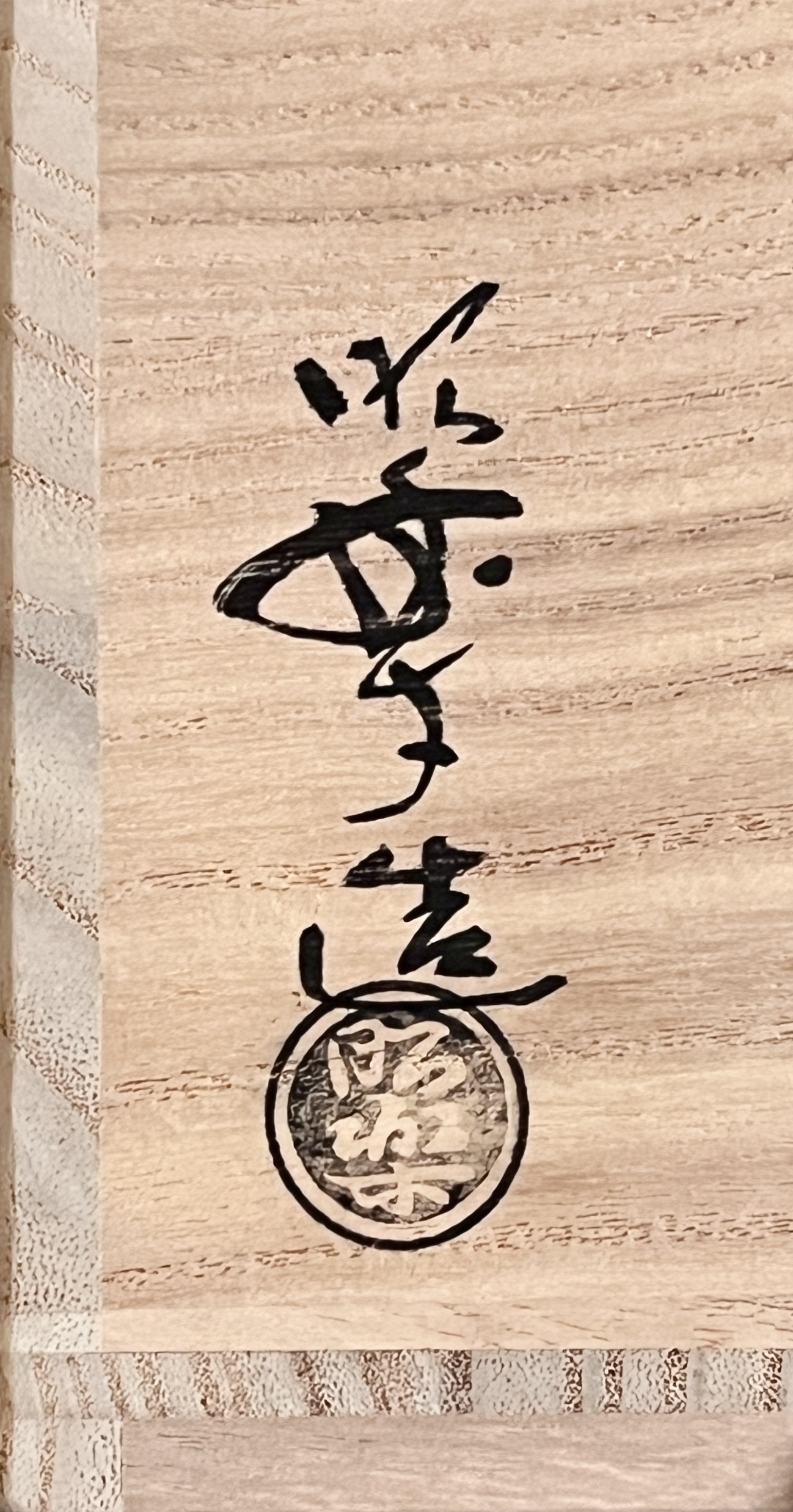 三代 佐々木昭楽　長次郎まこもうつし　黒茶碗　茶道具　長次郎外七種の落款