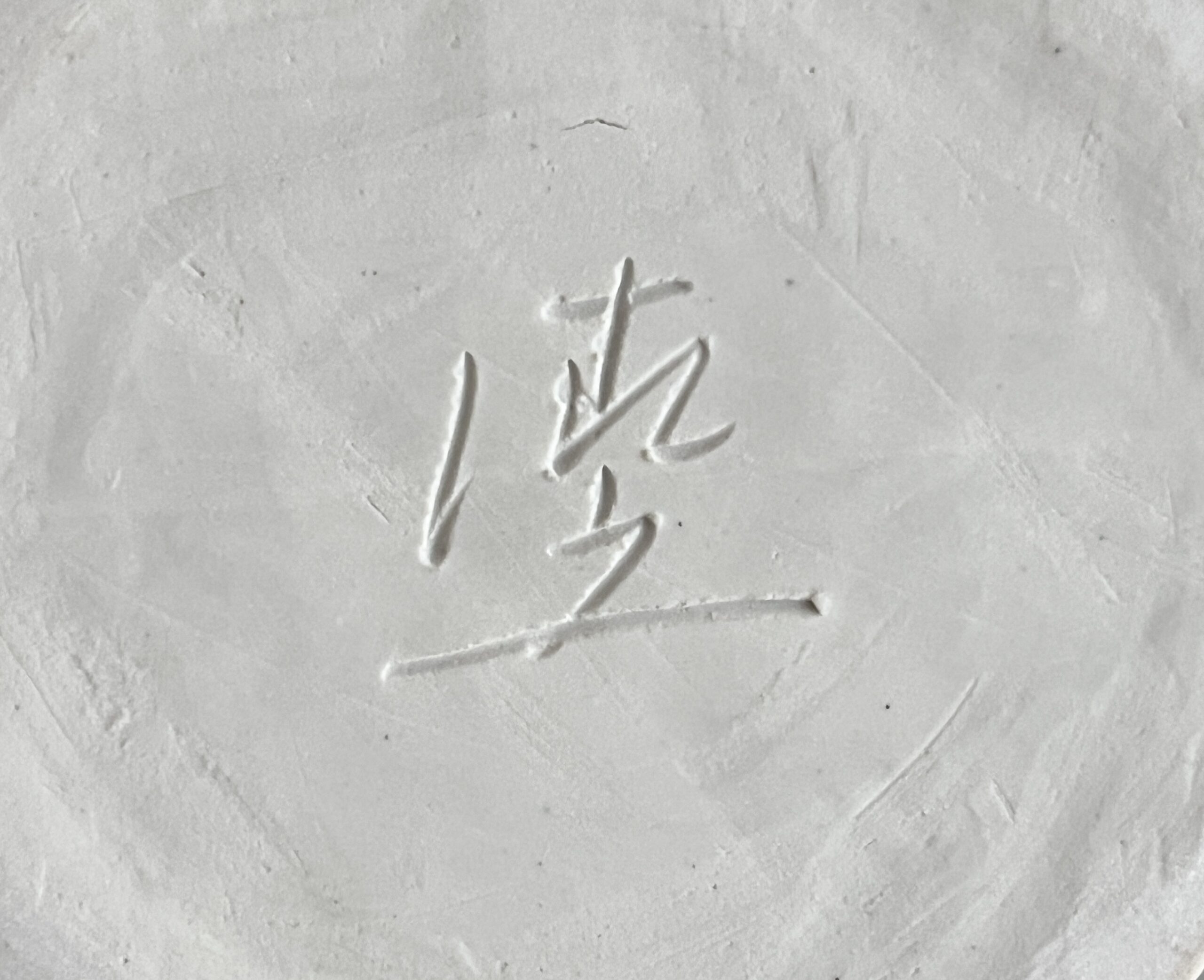加藤清之　白磁花生　百貨店出展作品　花瓶　花入　花器　茶道具　オブジェ　現代アートの陶印