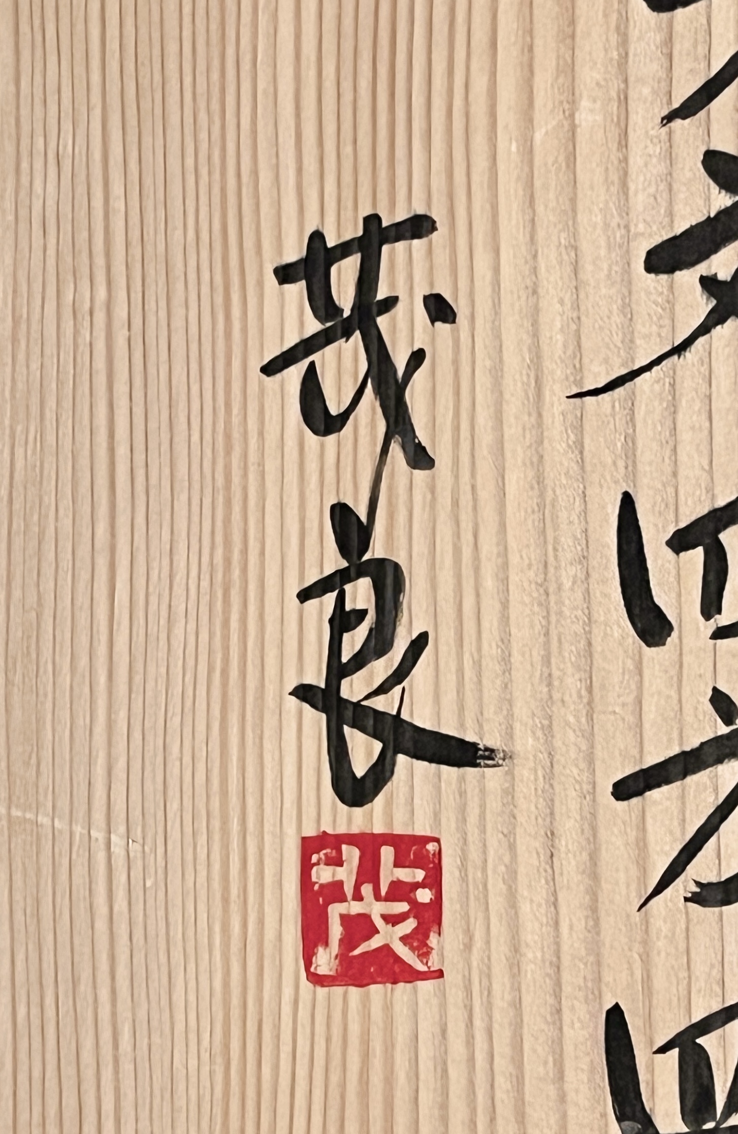 市野茂良 （師 バーナード・リーチ） 丹波立杭焼　スリップ文四方皿　胴径37.5㎝　大皿　飾り皿の落款