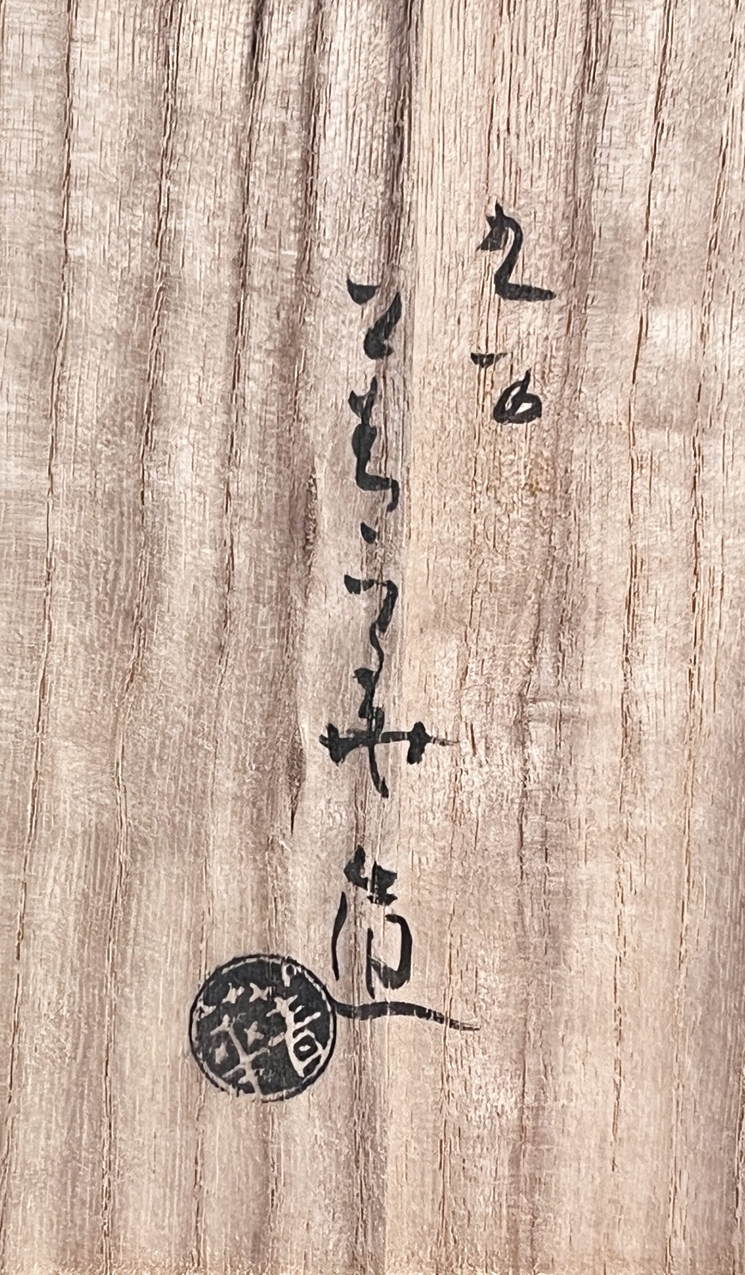 四代 須田菁華　古赤絵金襴手　人物図見込菓子鉢　深鉢　和食器の落款
