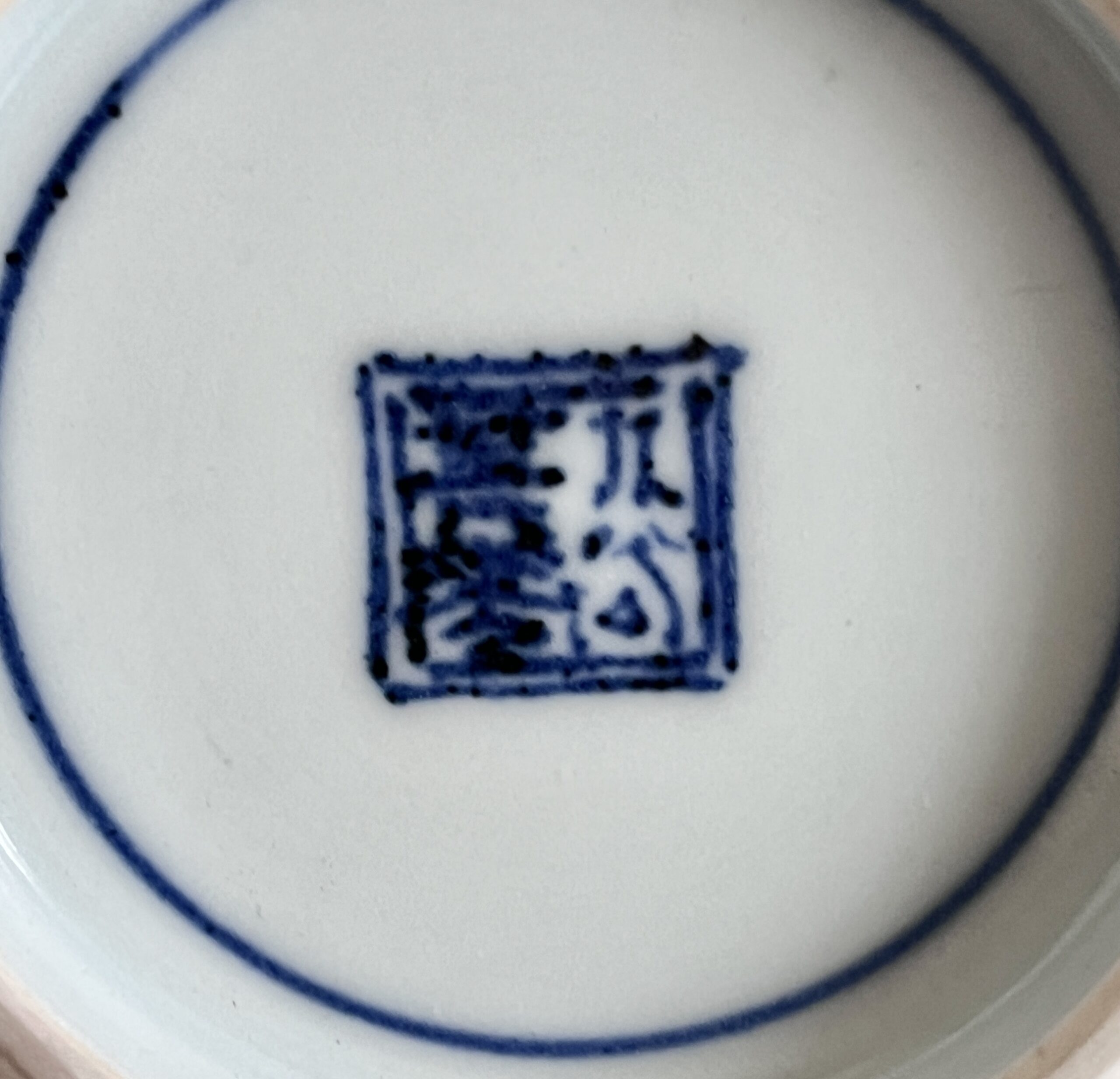 四代 須田菁華　古赤絵金襴手　人物図見込菓子鉢　深鉢　和食器の陶印