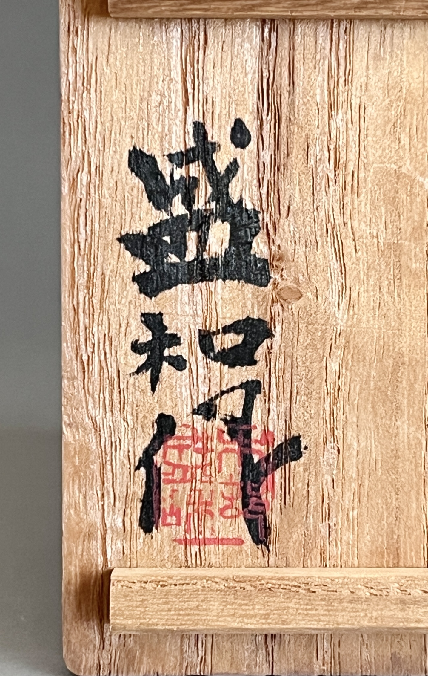 木村盛和　油滴天目釉ぐい呑　酒盃　酒器の落款