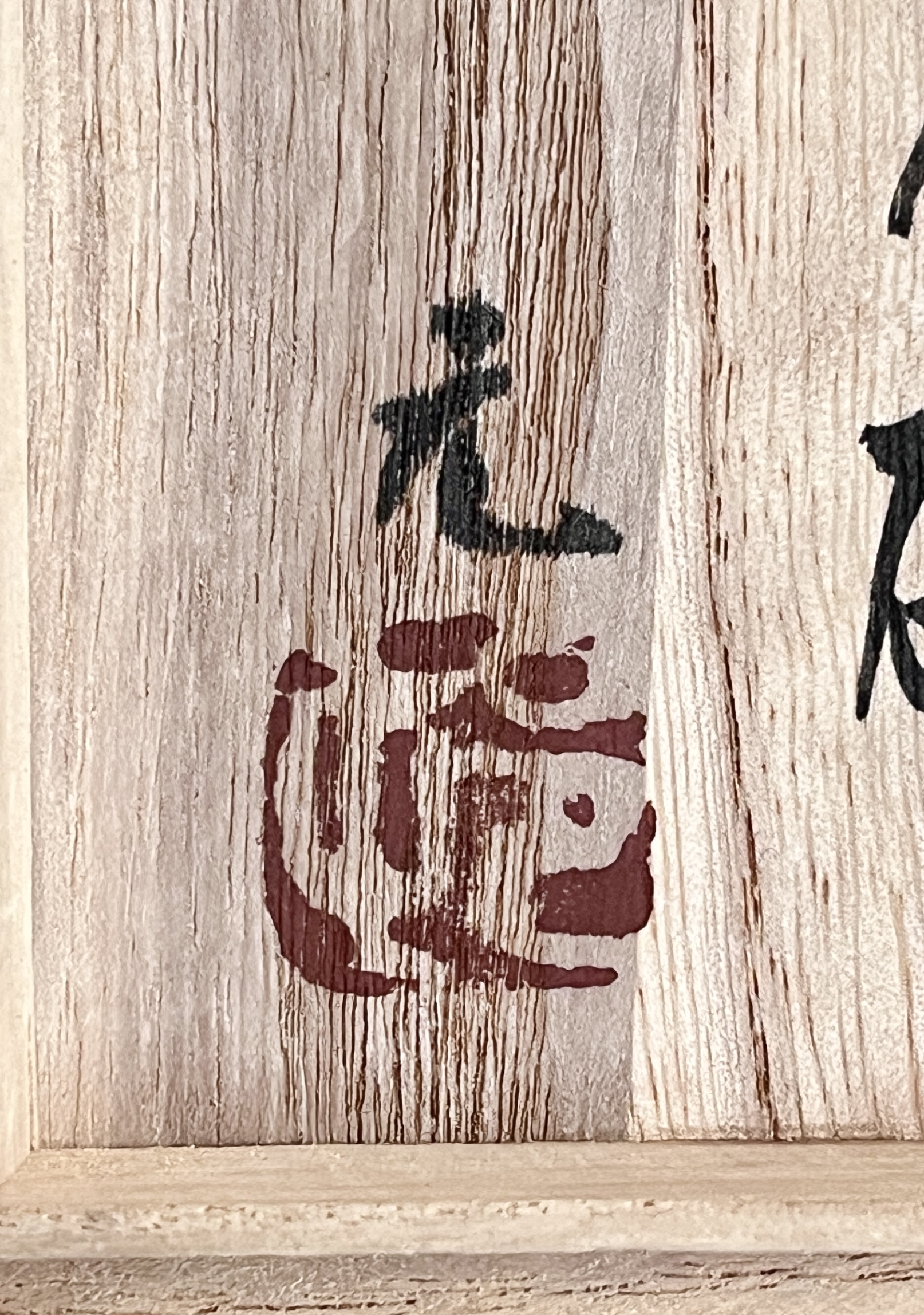 村田元 （師 人間国宝 浜田庄司） 益子焼　茶碗　鉄絵湯呑　カップの落款