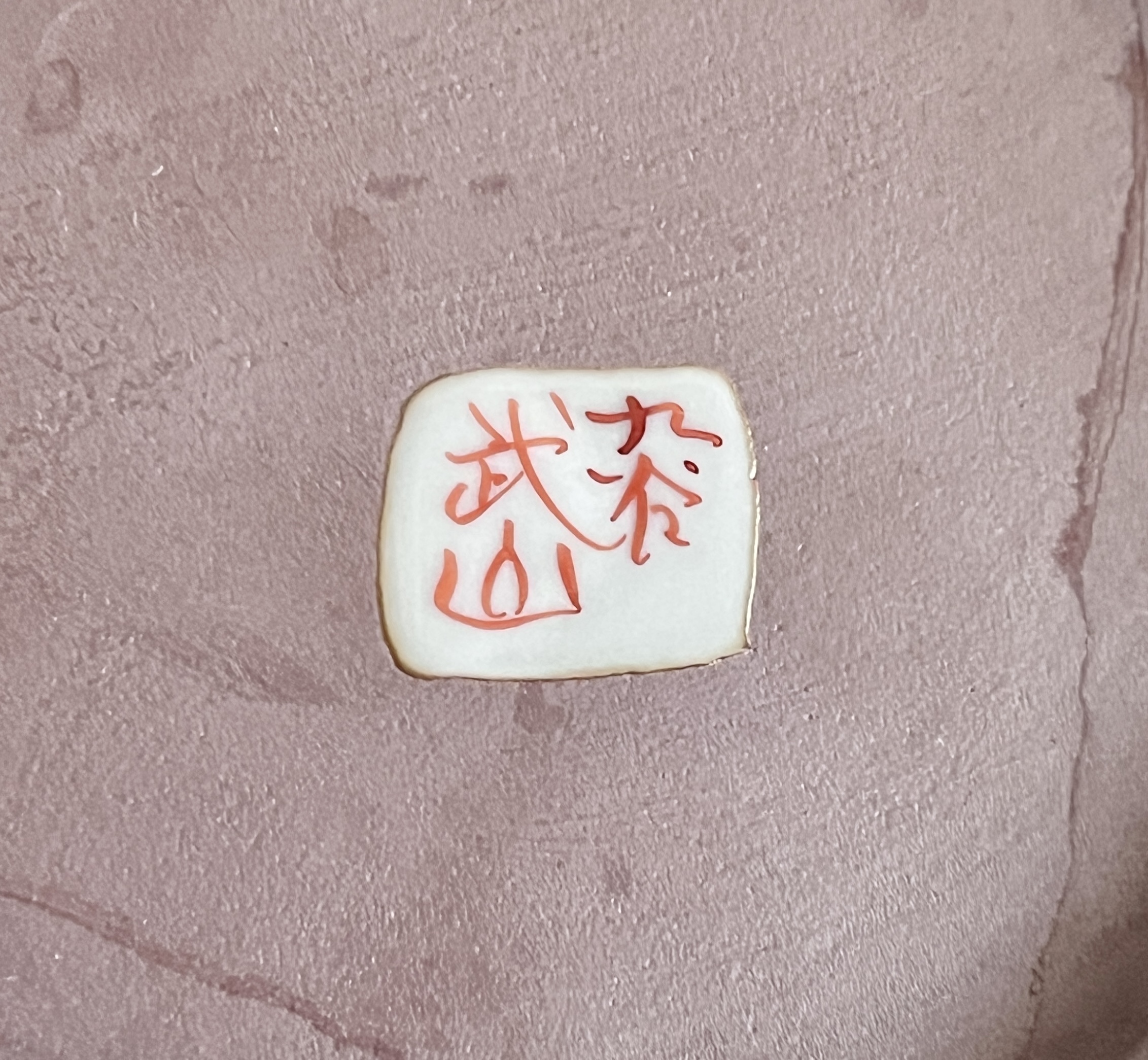 福島武山　九谷焼　赤絵鳳凰文菓子鉢　細密画　深鉢　和食器の陶印