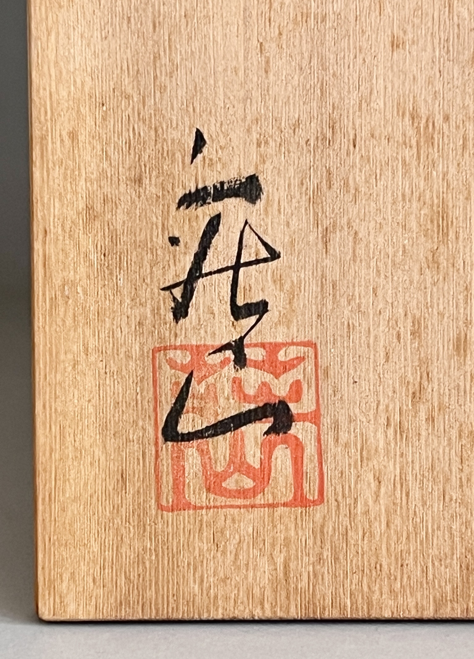 ★ 荘山窯　林亮次　鼡志野茶碗　絵志野　茶道具の落款
