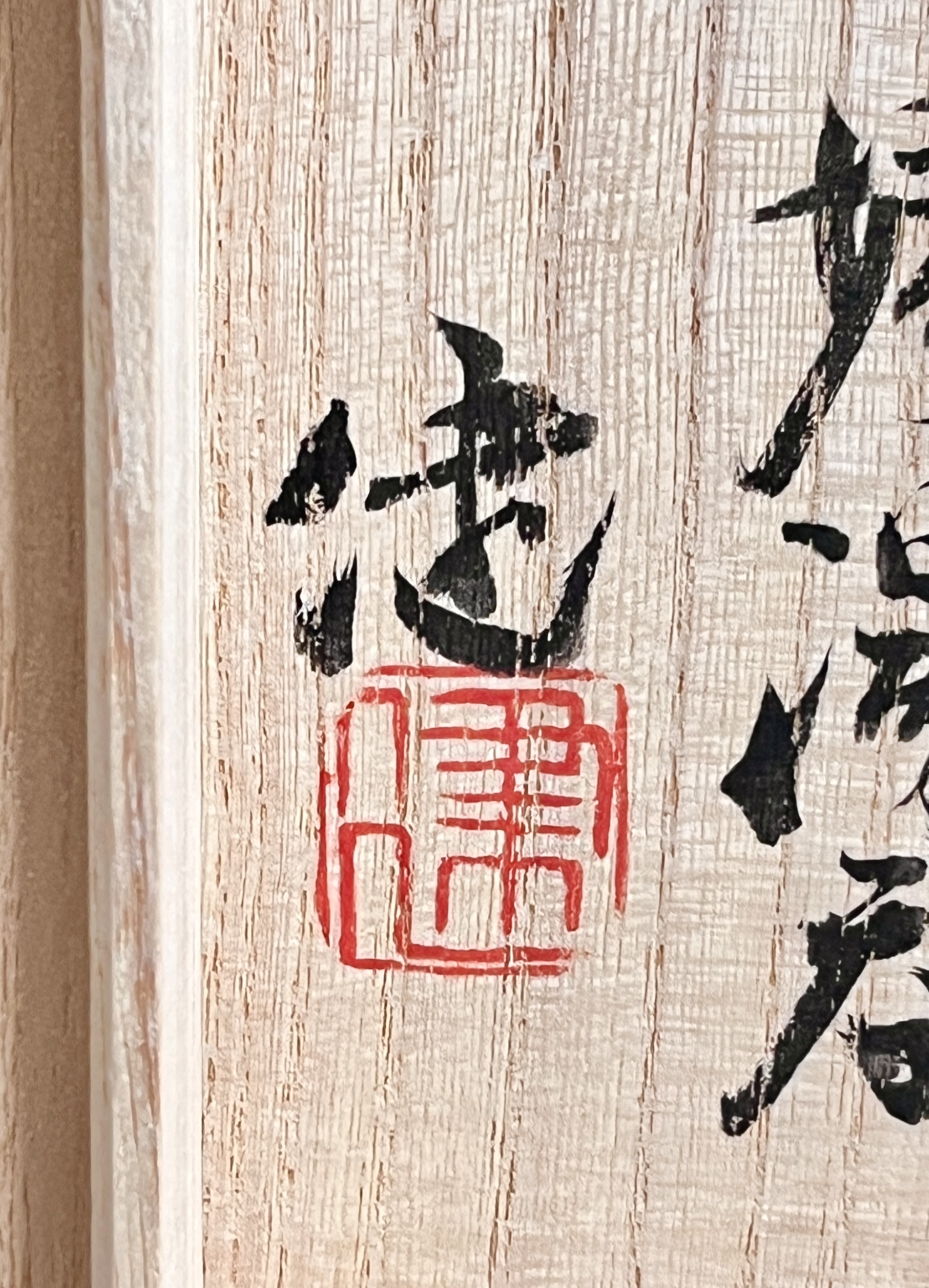 ★ 松崎健 （師 人間国宝 島岡達三） 益子焼　呉須釉鷺文夫婦湯呑　カップ　湯碗の落款