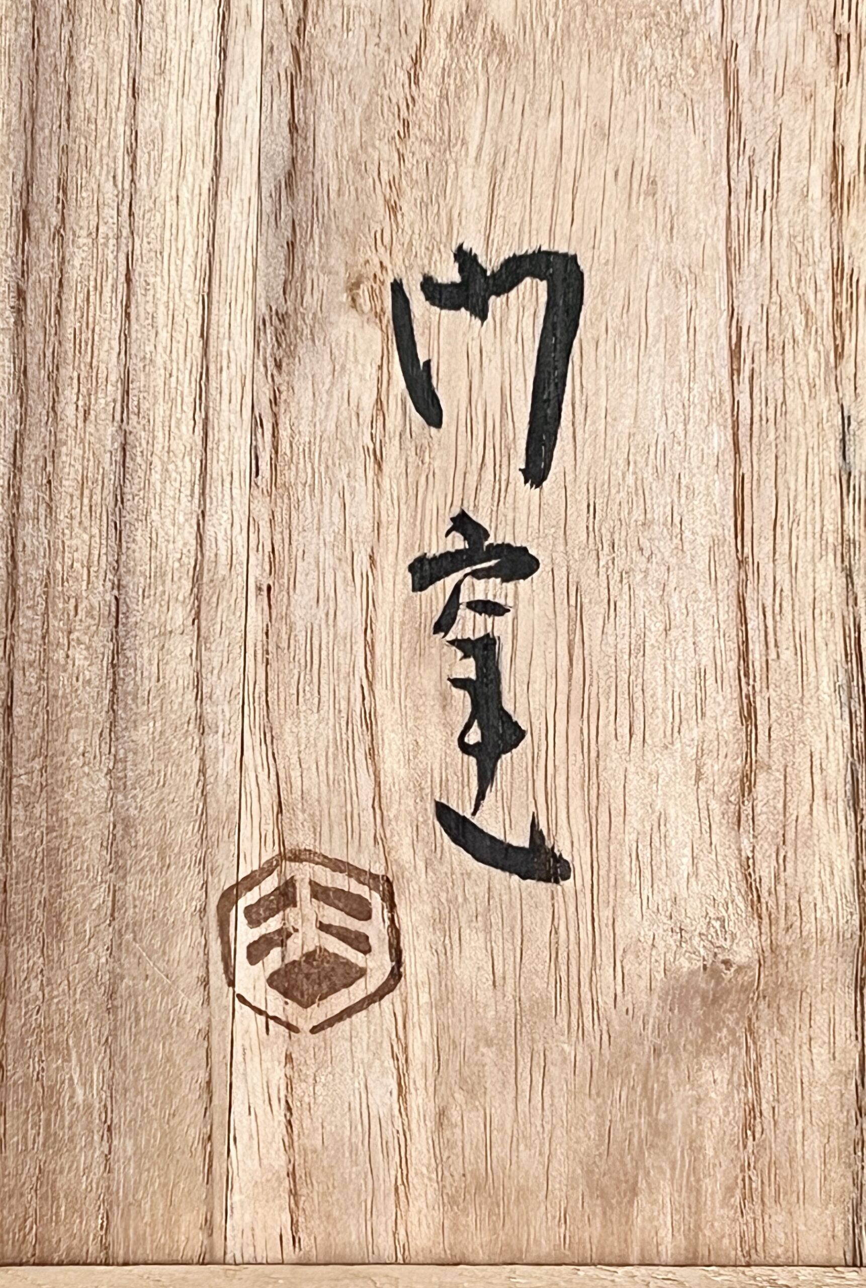 ★ 人間国宝 浜田庄司　濱田庄司　門窯　益子焼　唐黍文　絵刷毛目鉢　深鉢　和食器　民芸の落款
