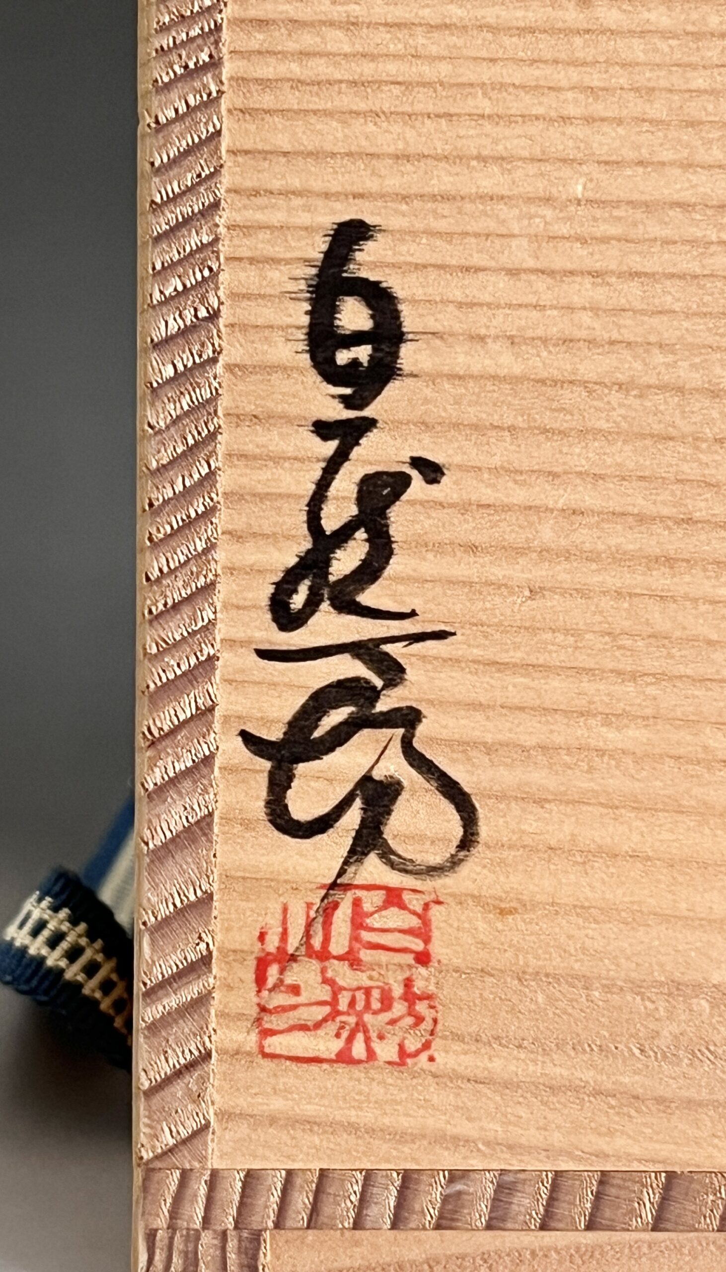 ★ 中川自然坊　粉引唐津徳利　酒器の落款