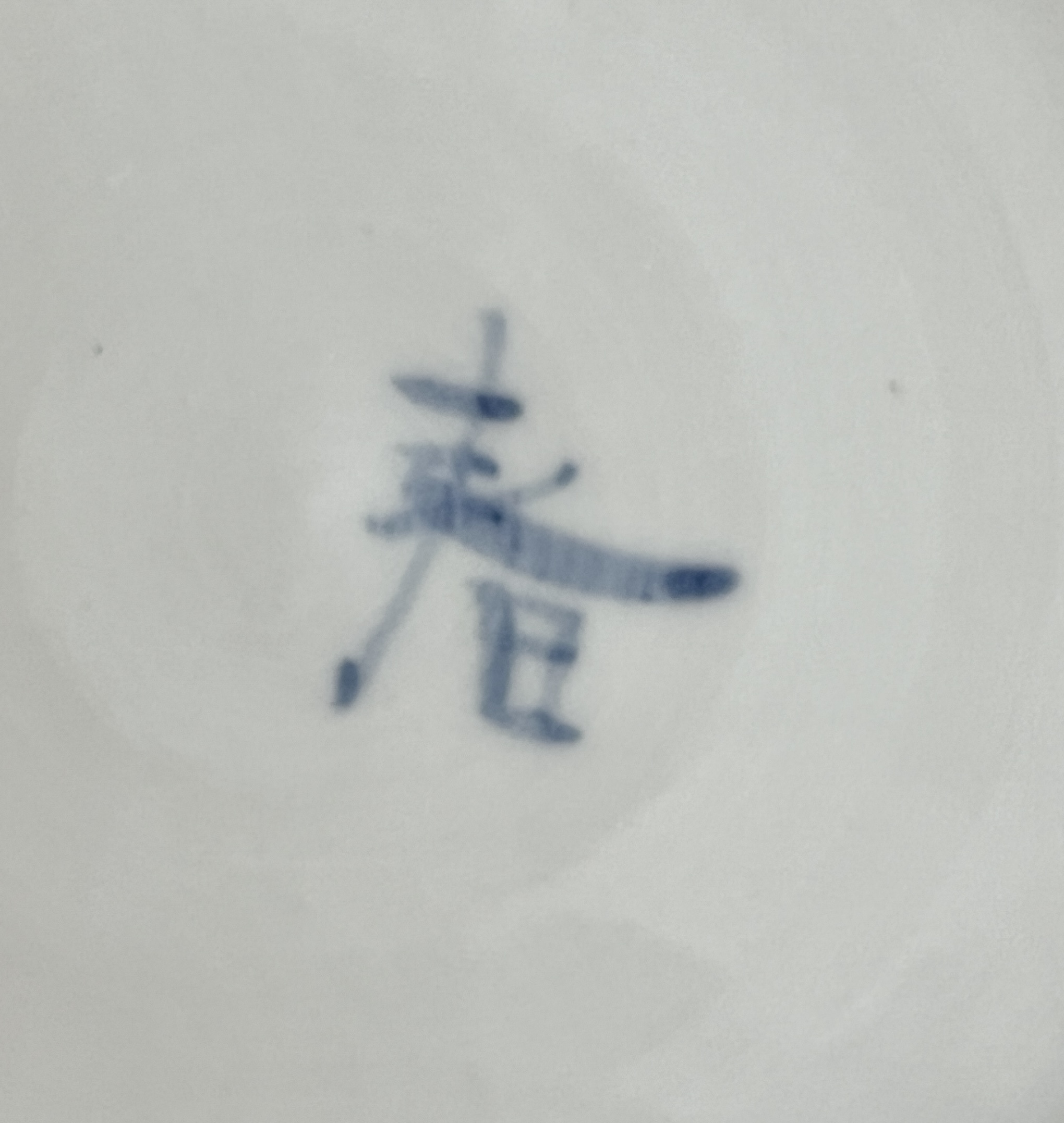 ★ 正木春蔵 （師 須田菁華） 九谷焼　染付赤絵鳥文鉢　手付鉢　2点　和食器の陶印