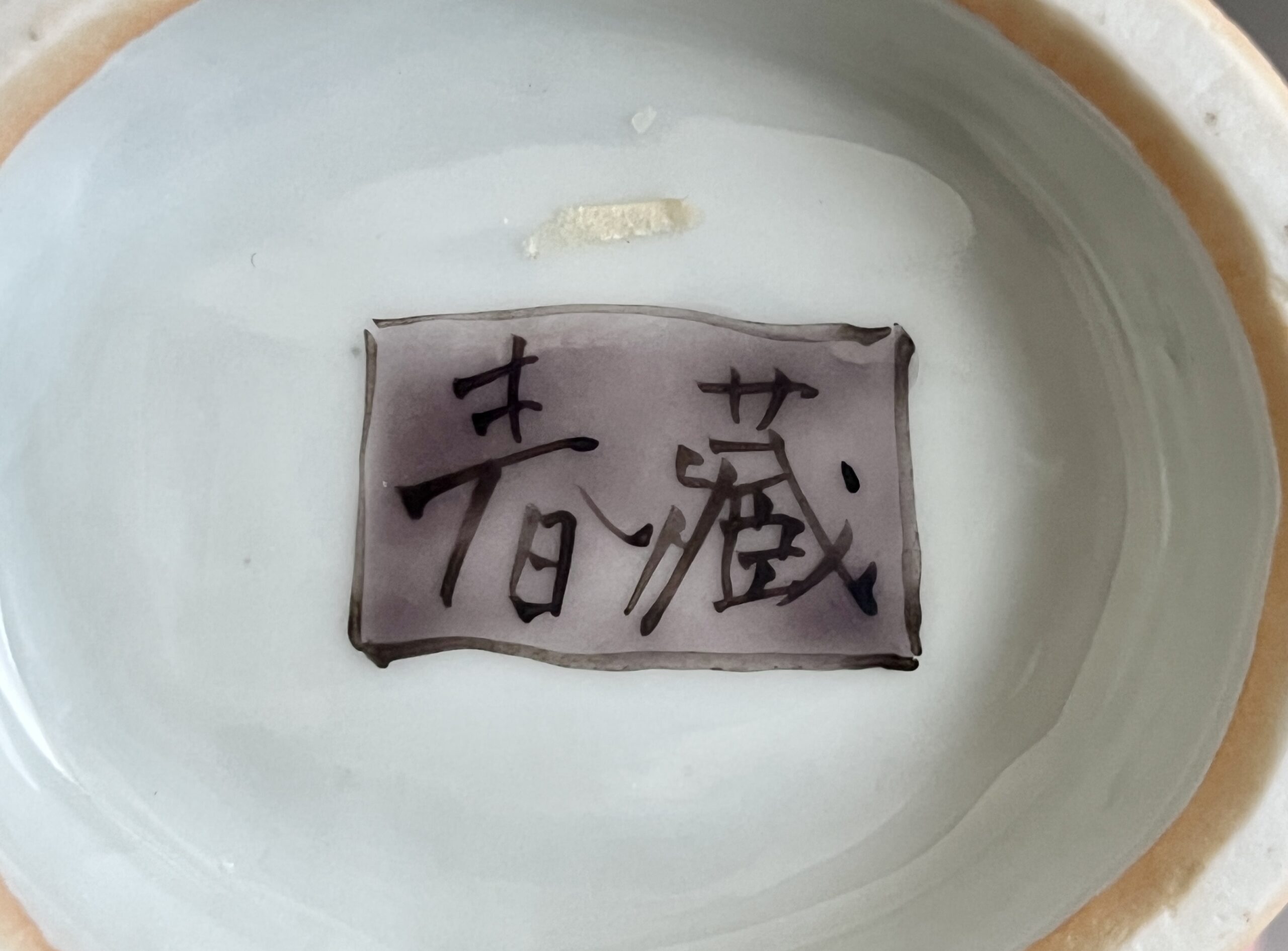 ★ 正木春蔵 （師 須田菁華） 九谷焼　色絵染付花鳥文蓋物　和食器の陶印