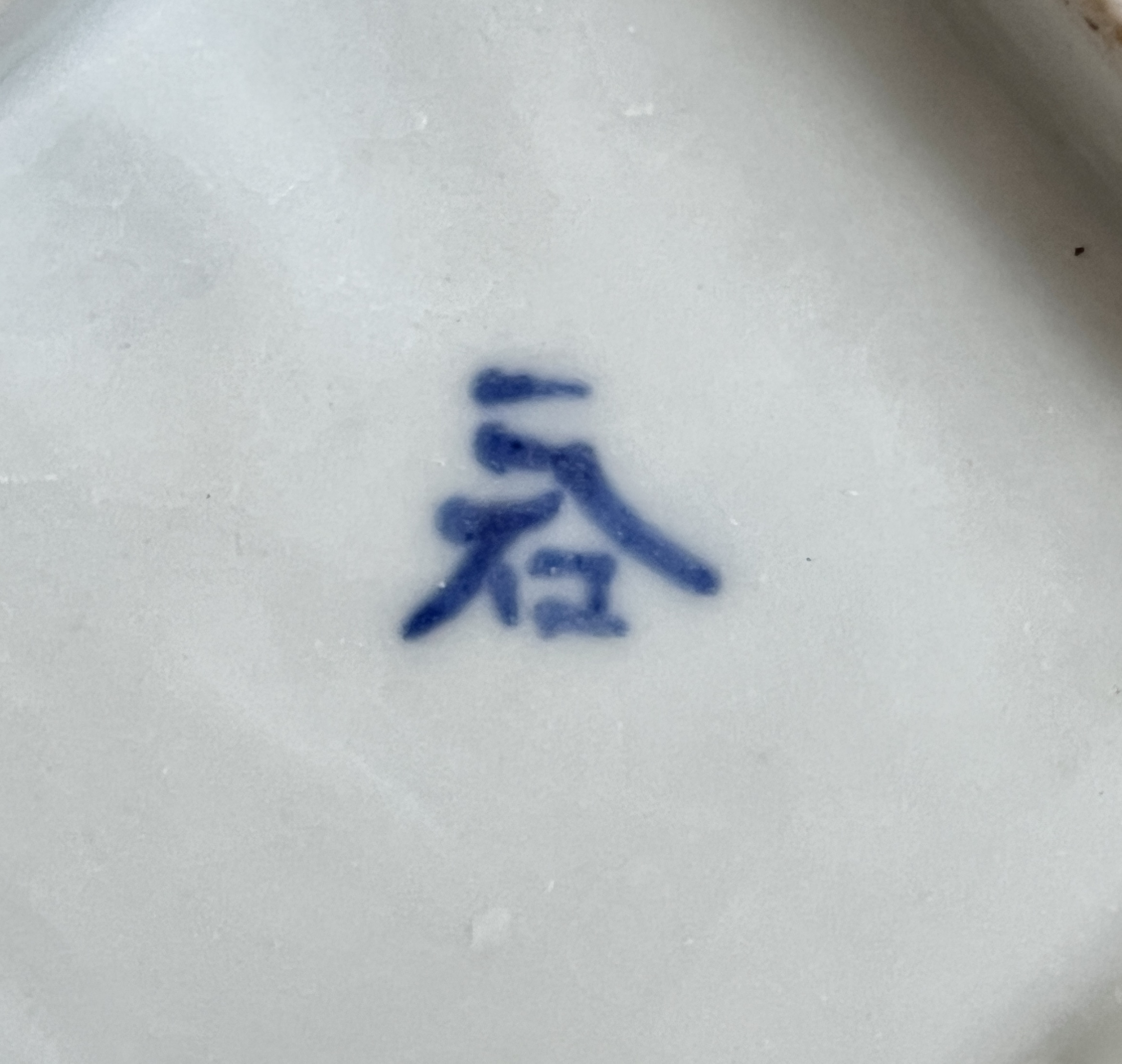 ★ 正木春蔵 （師 須田菁華） 九谷焼　染付葡萄紋深鉢　染付兎文角花入　2点　花瓶　花器　和食器の陶印