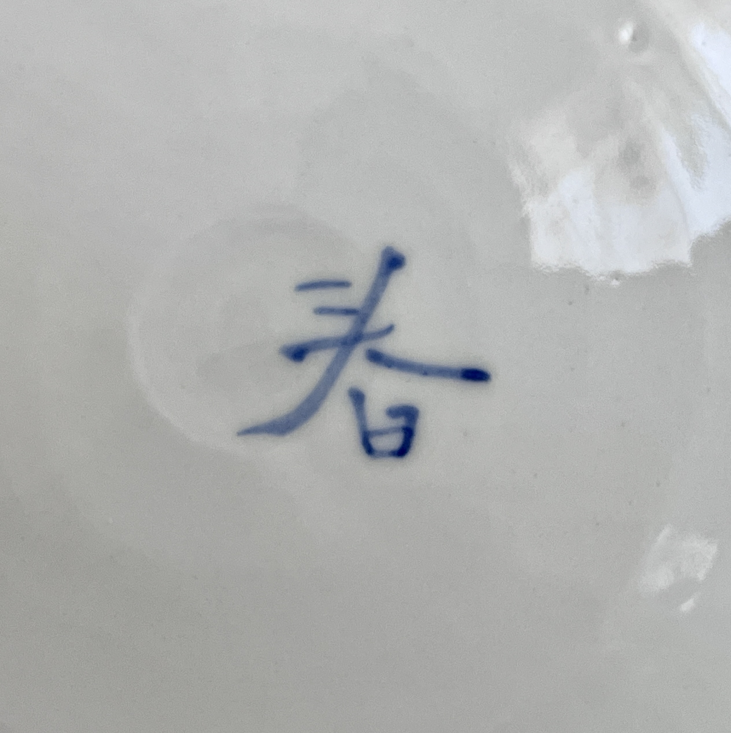★ 正木春蔵 （師 須田菁華） 九谷焼　色絵染付花紋大鉢　胴径35.0㎝　和食器の陶印
