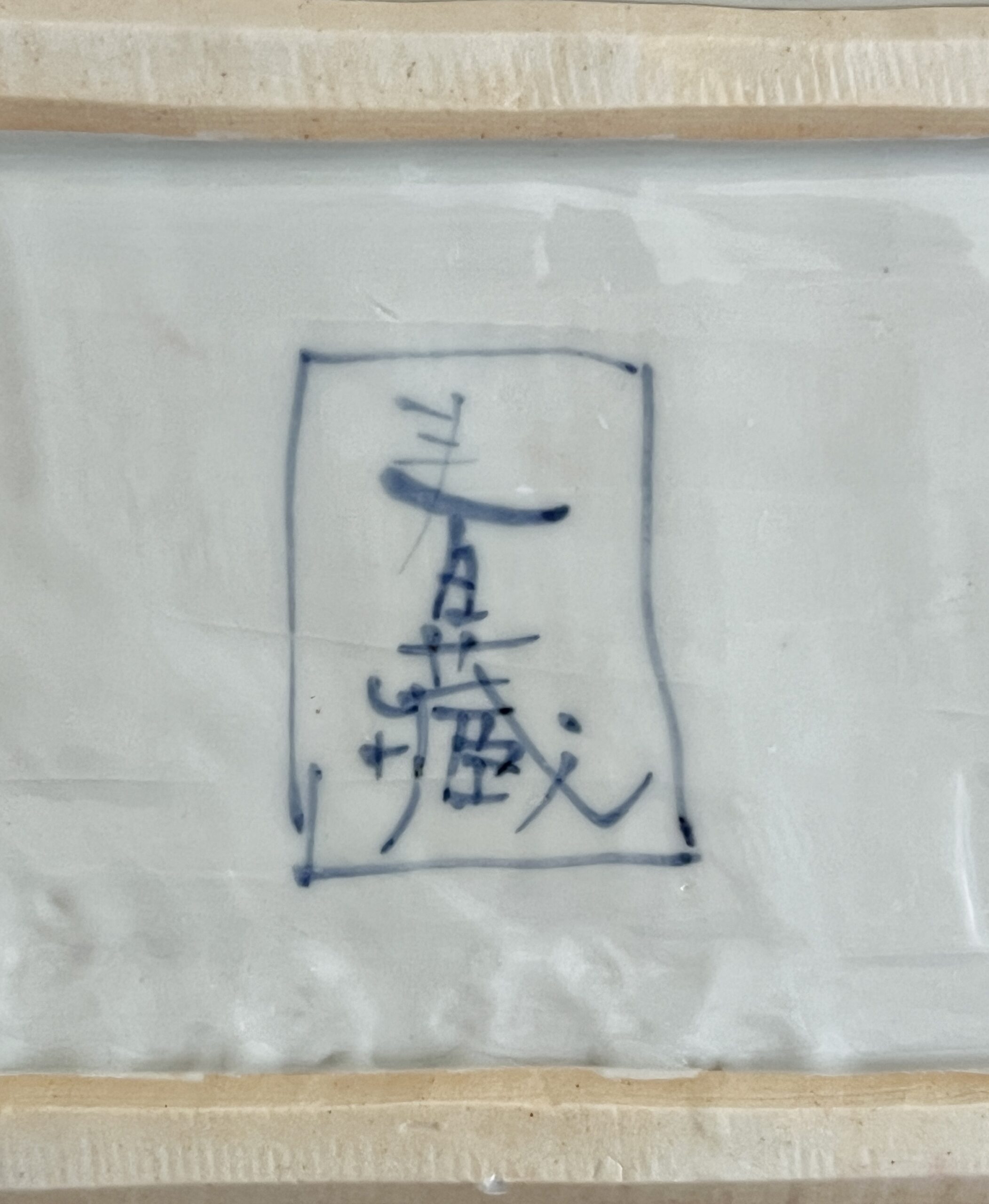 ★ 正木春蔵 （師 須田菁華） 九谷焼　色絵呉須鉄陶筥　蓋物　小物入れ　陶箱の陶印