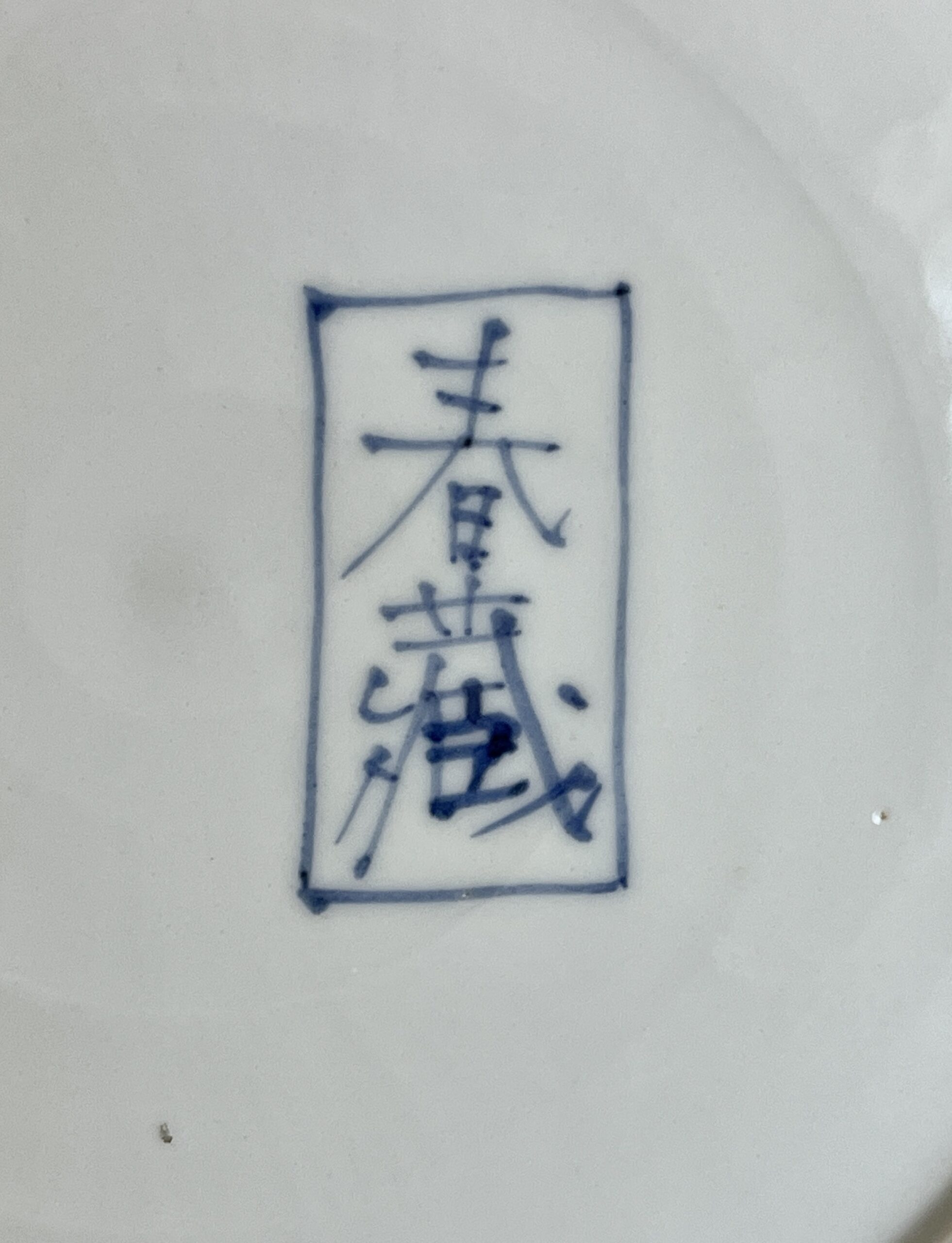 ★ 正木春蔵 （師 須田菁華） 九谷焼　染付網代波文皿　胴径28.2㎝　丸皿　和食器の陶印