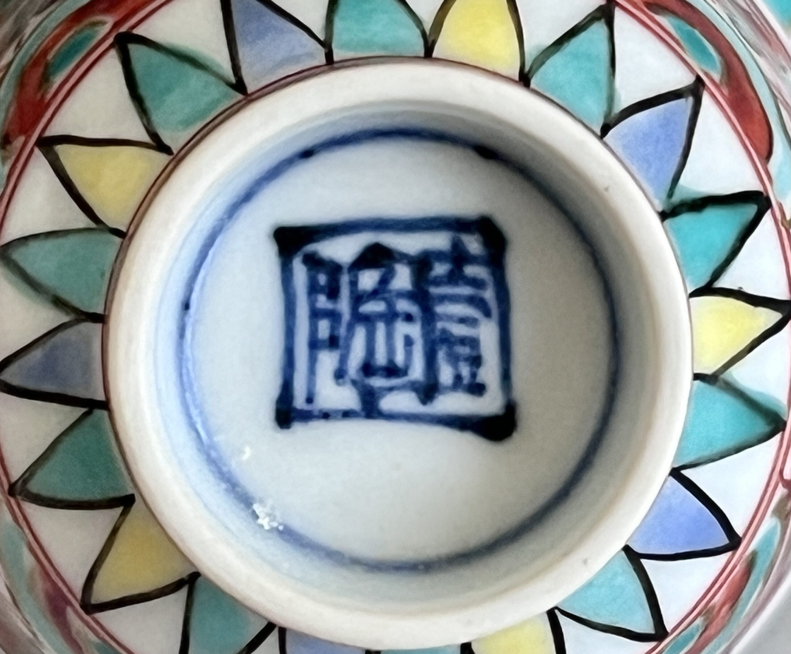 ★ 春田壹陶　壹陶窯　呉須赤絵　赤玉金彩酒盃　4客　ぐい呑　酒器の陶印